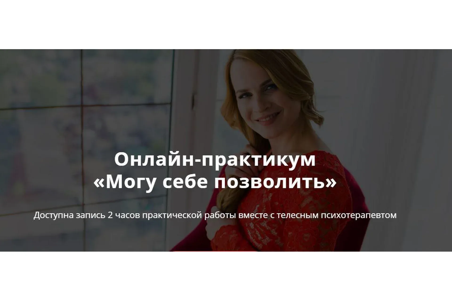 Онлайн-практикум «Могу себе позволить» (Оксана Ефимова)