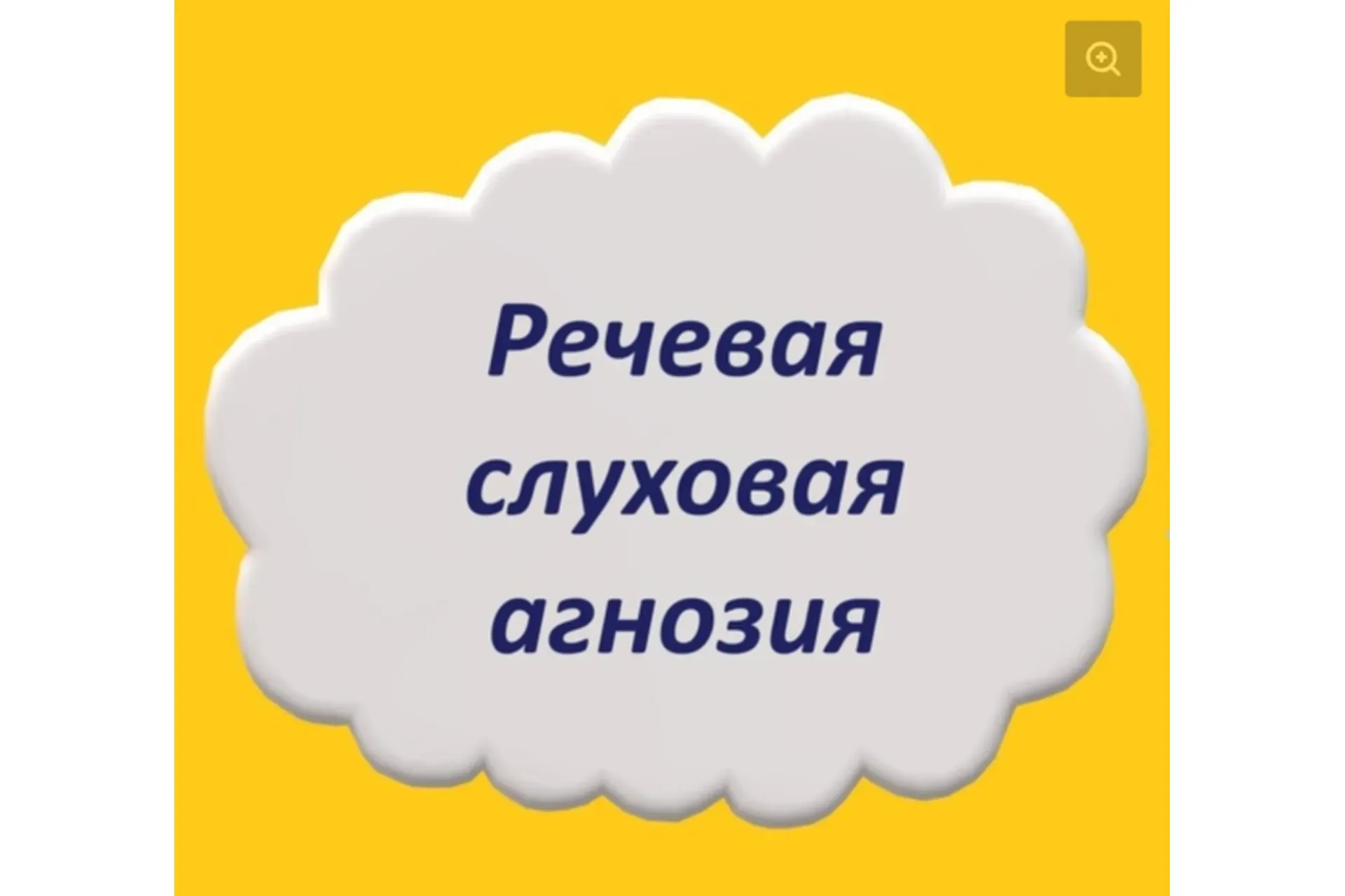Речевая слуховая агнозия (Мария Станкевич)