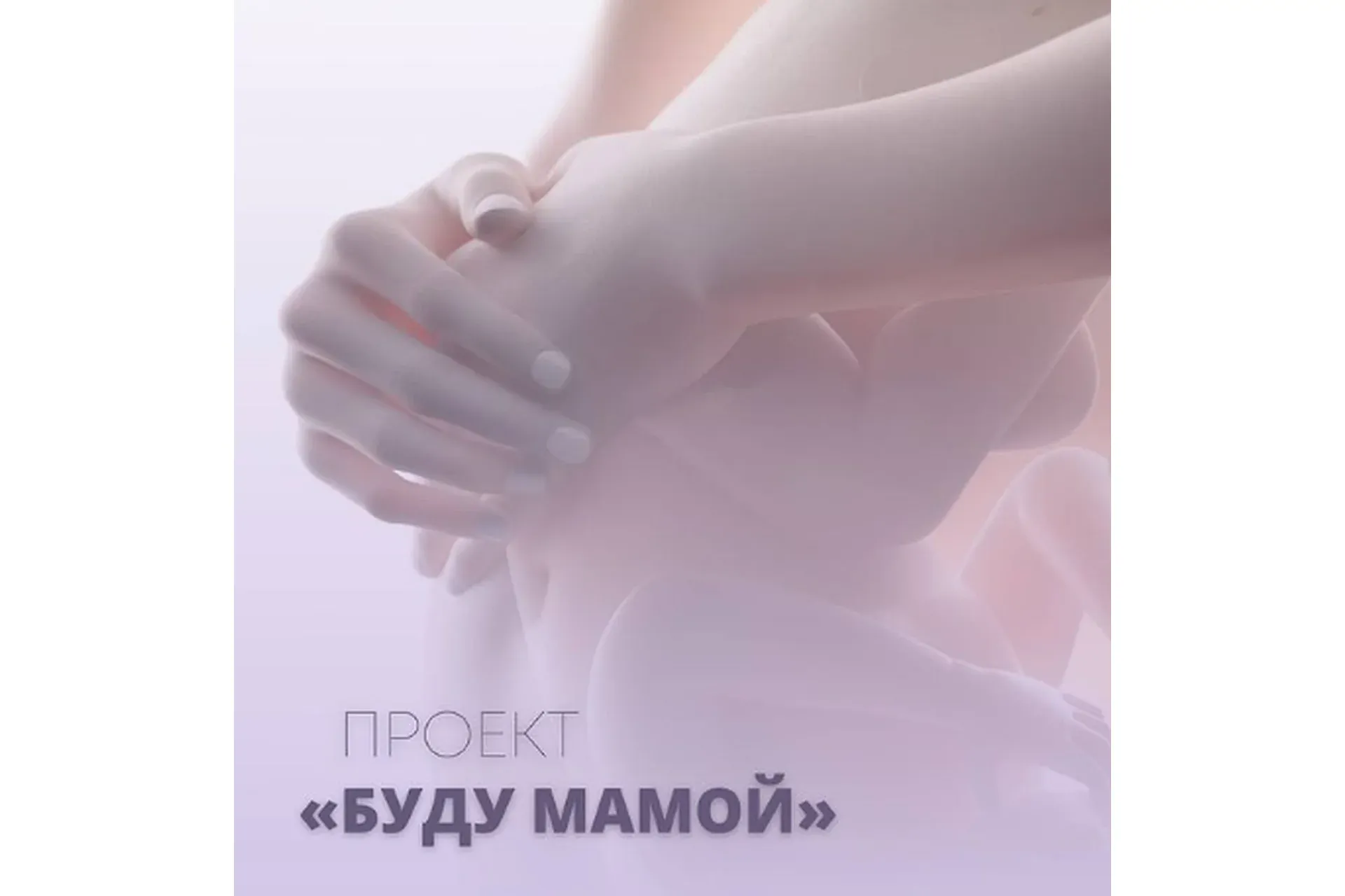 Буду мамой (Юлия Шефова)