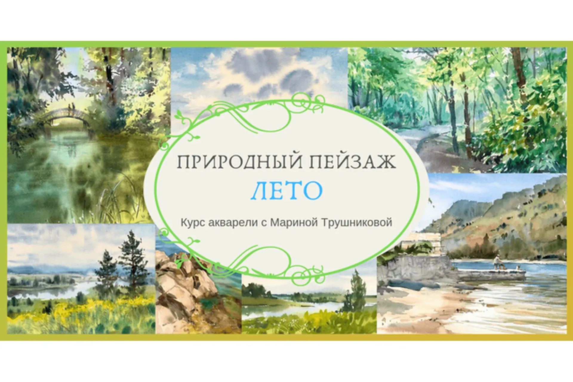 Природный пейзаж акварелью. Лето (Марина Трушникова)