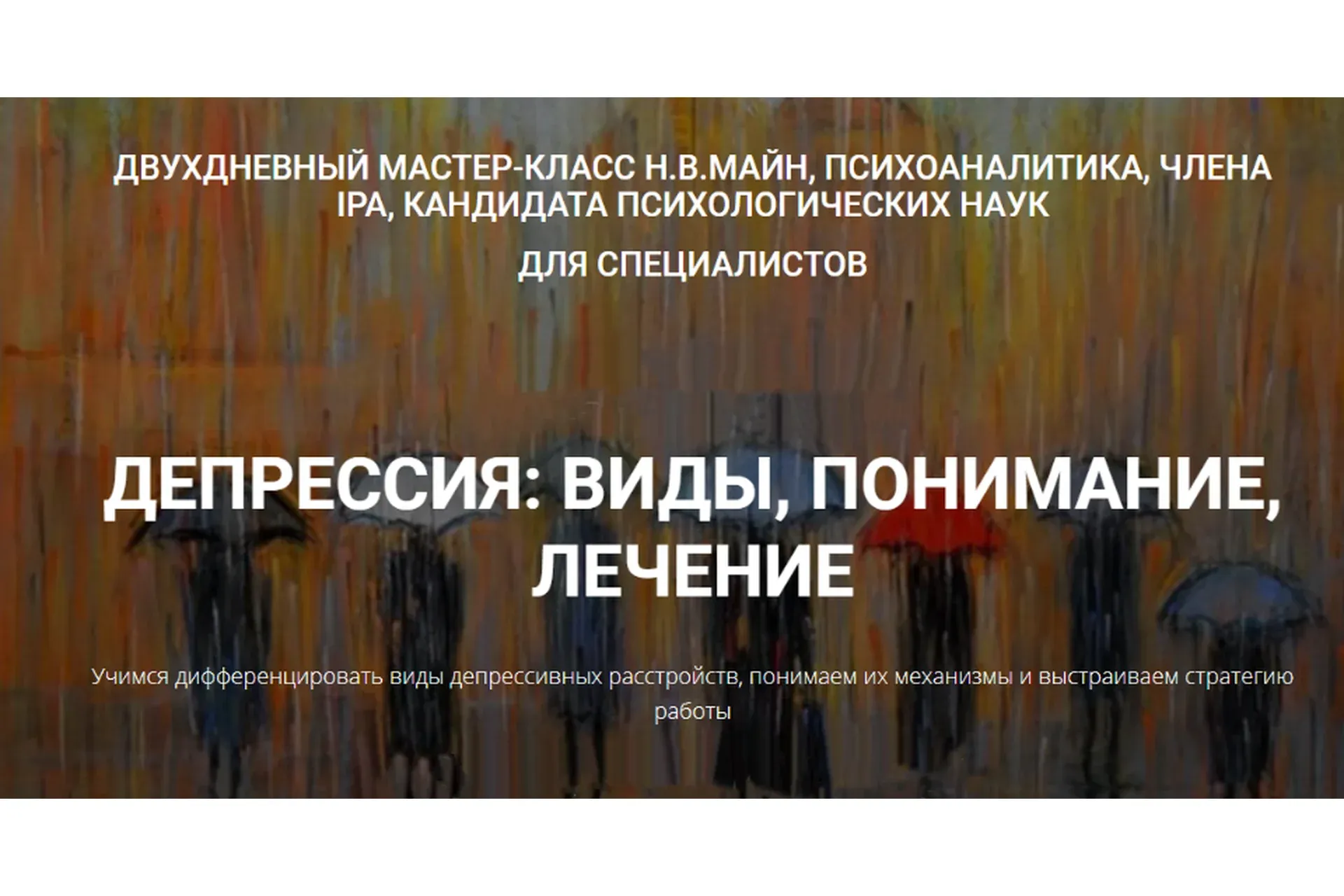 [Школа практического психоанализа] Депрессия: виды, понимание, лечение (Надежда Майн)