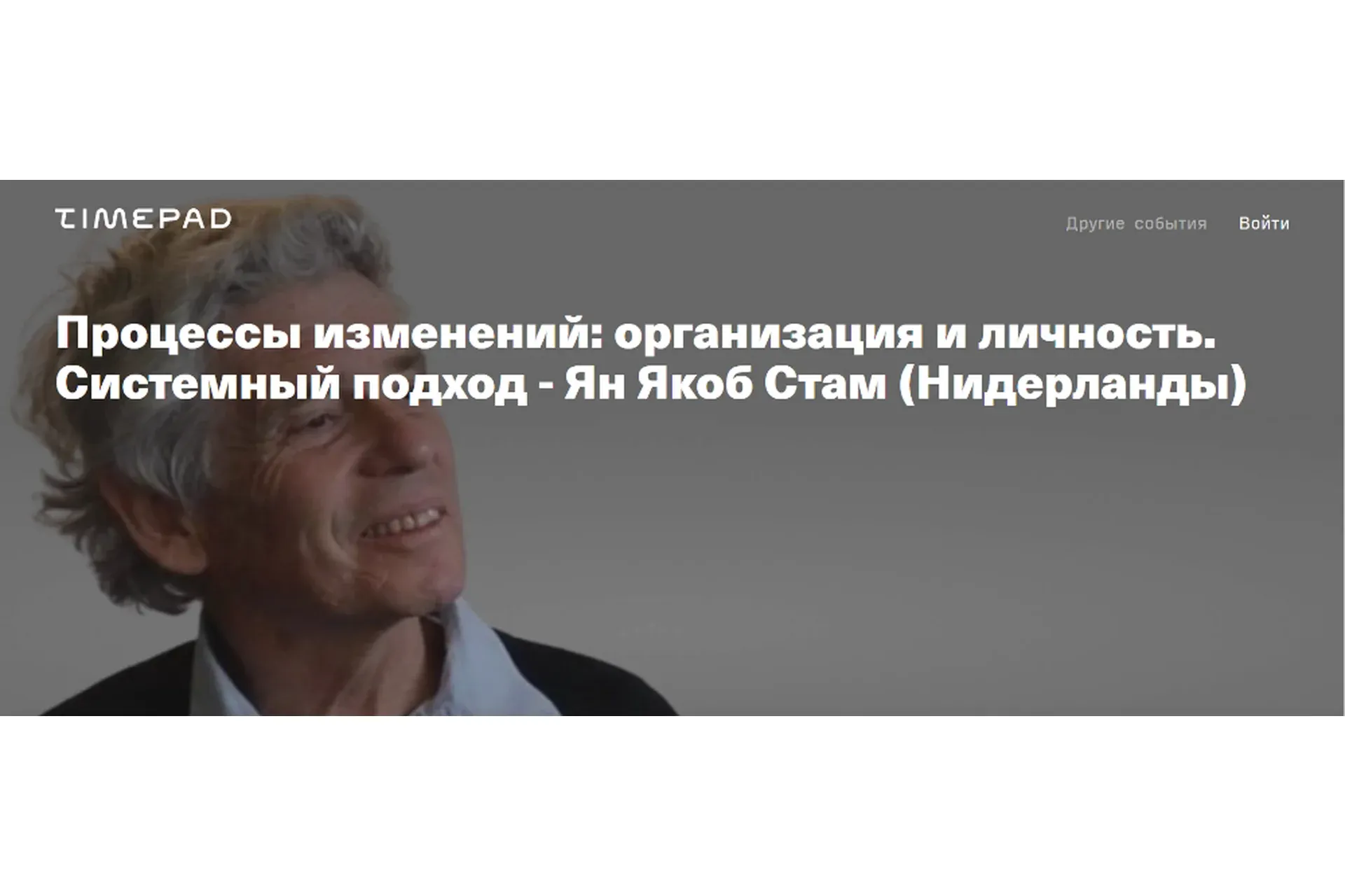 [Timepad] Процессы изменений: организация и личность. Системный подход (Ян Якоб Стам)
