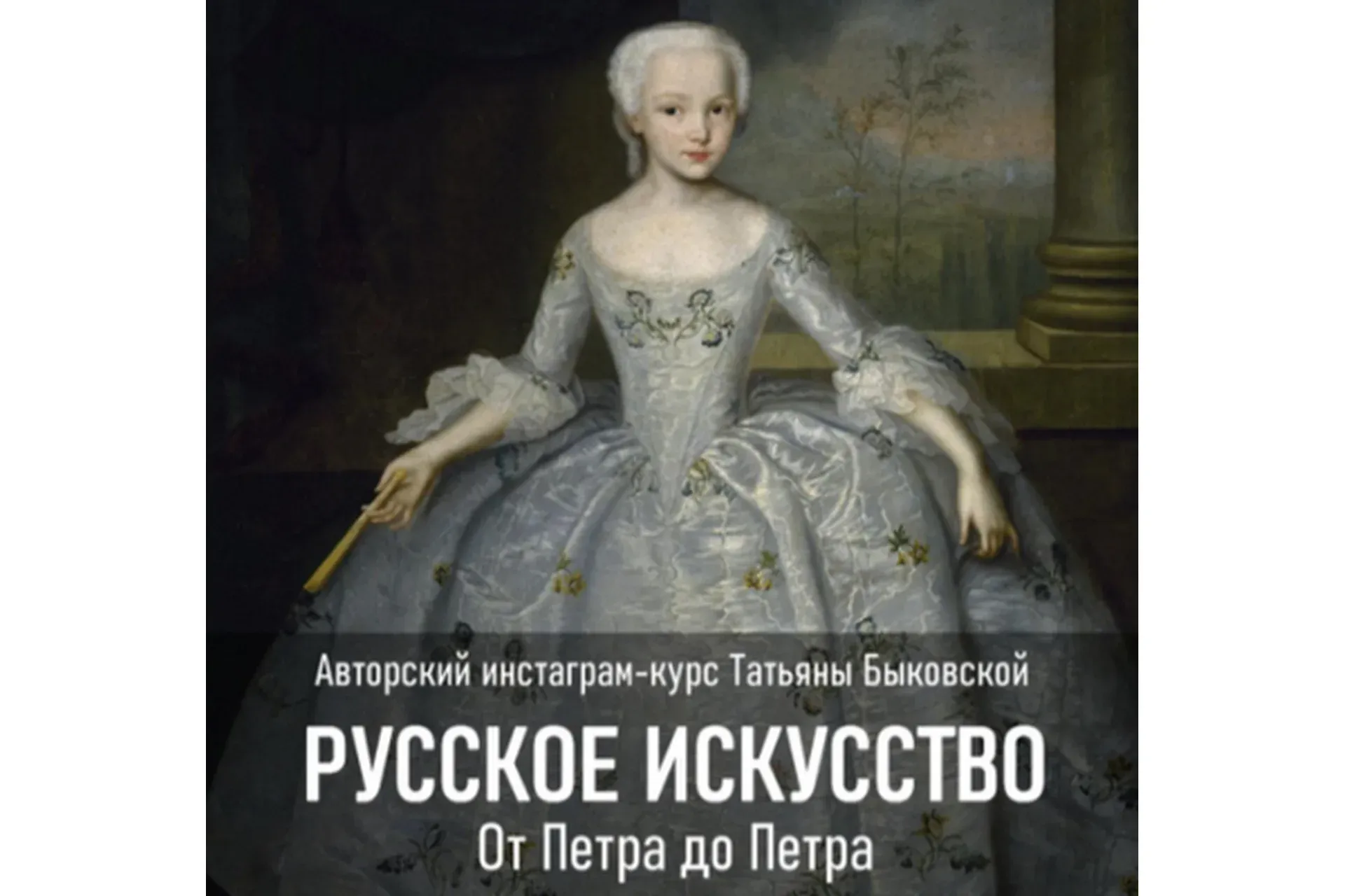 [topcreator.school] Русское искусство. От Петра до Петра (Татьяна Быковская)