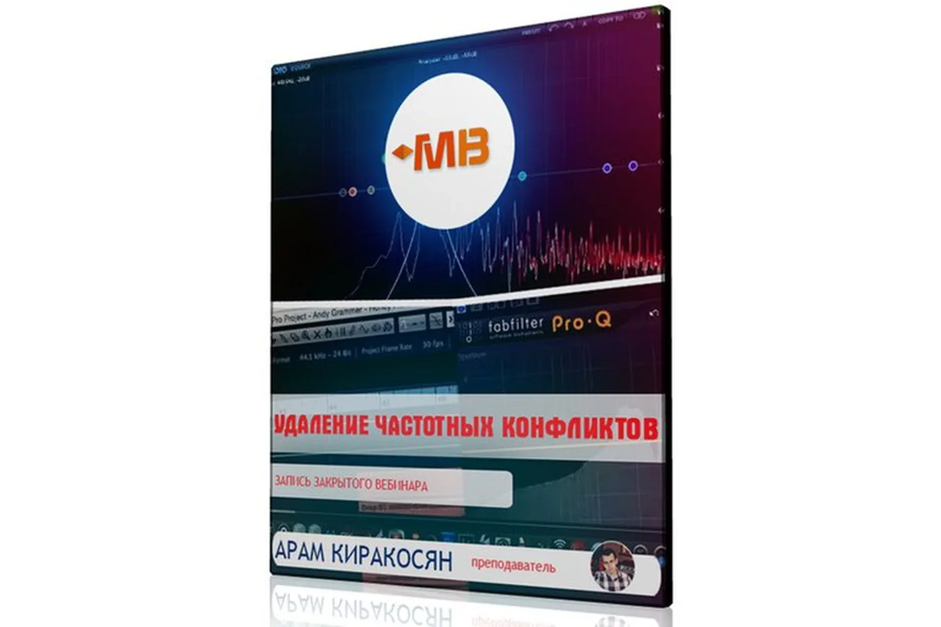[Muzbiznes] Удаление частотных конфликтов (Арам Киракосян)