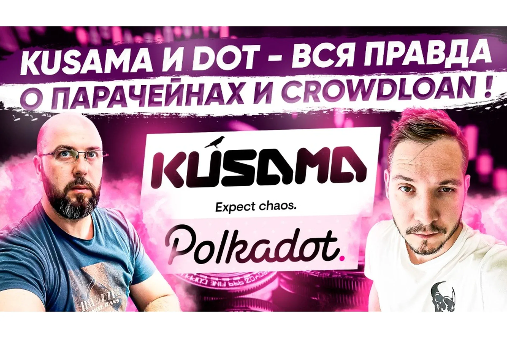 [Problockchain] Kusama и Dot - вся правда о парачейнах и crowdloan (Вячеслав Носко, Максим Бурков)