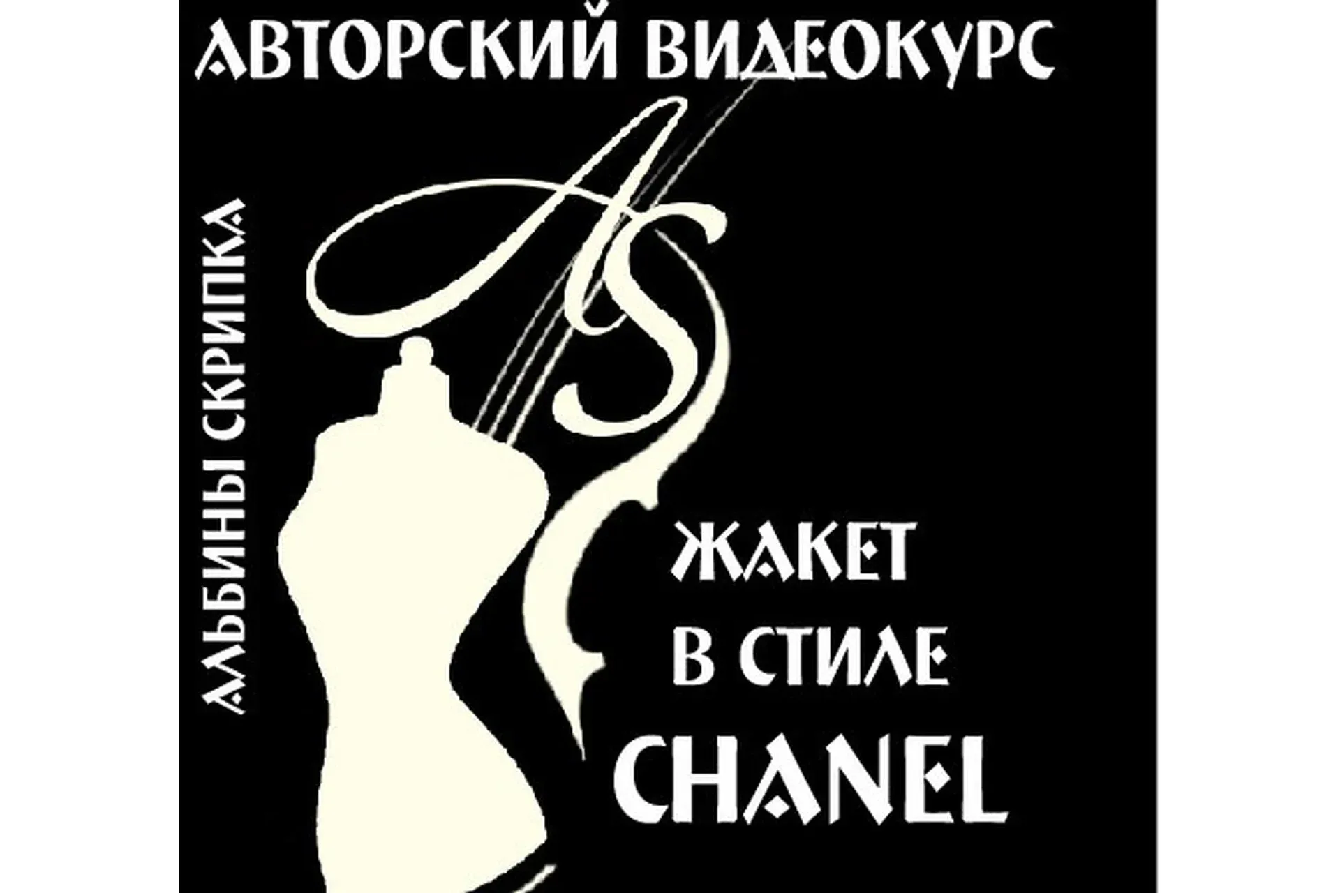 Жакет в стиле CHANEL. Секреты пошива Haute couture (Альбина Скрипка)