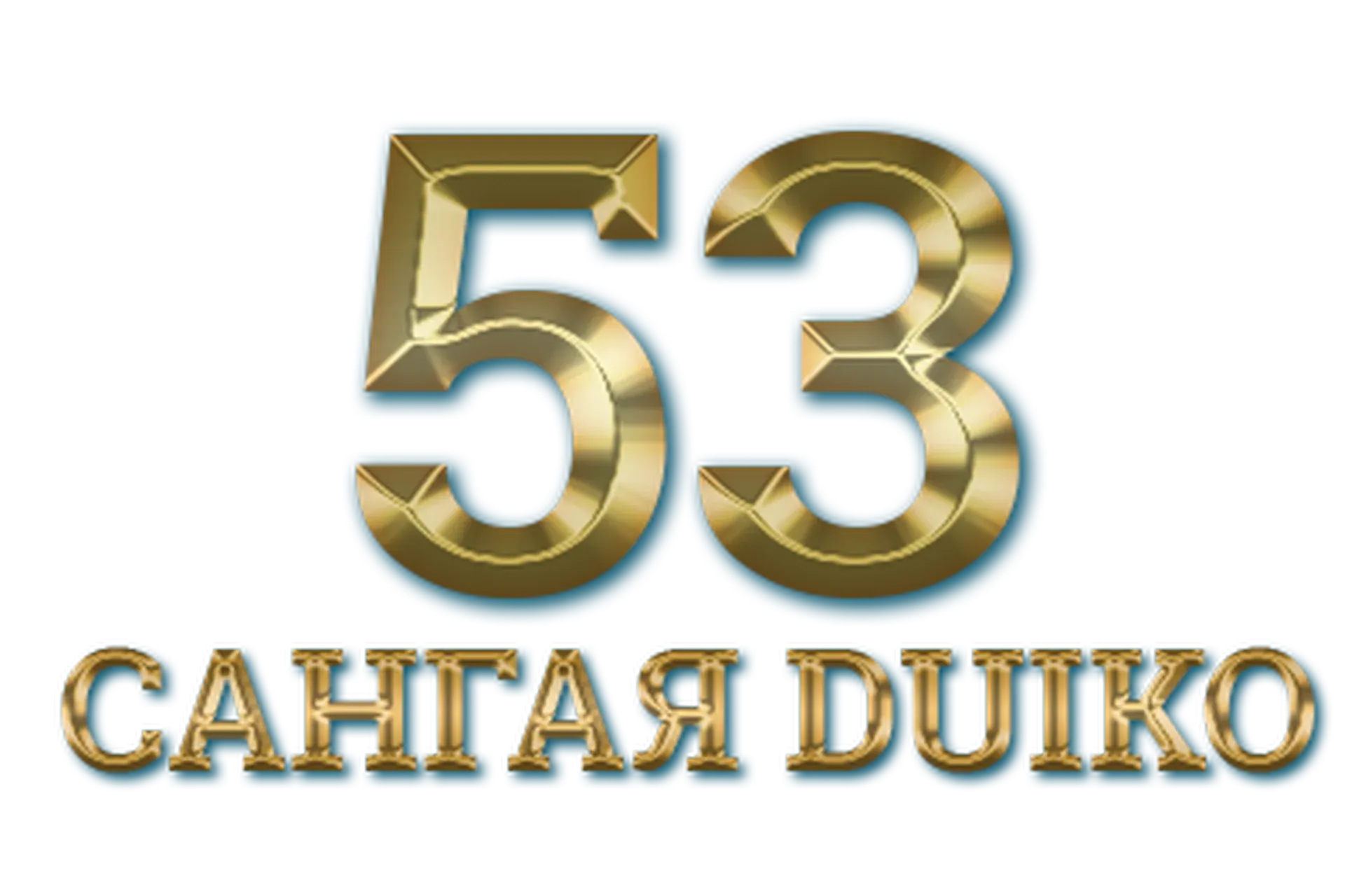 [Кайлас] Сангая 53  (Андрей Дуйко)