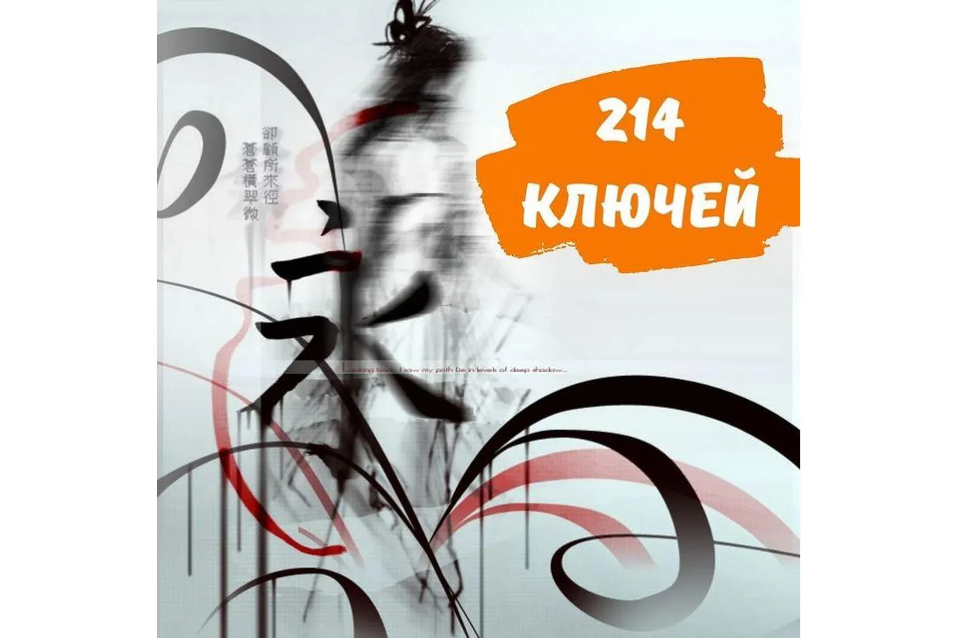 [nihaochinese.ru] Пособие 214 ключей в картинках