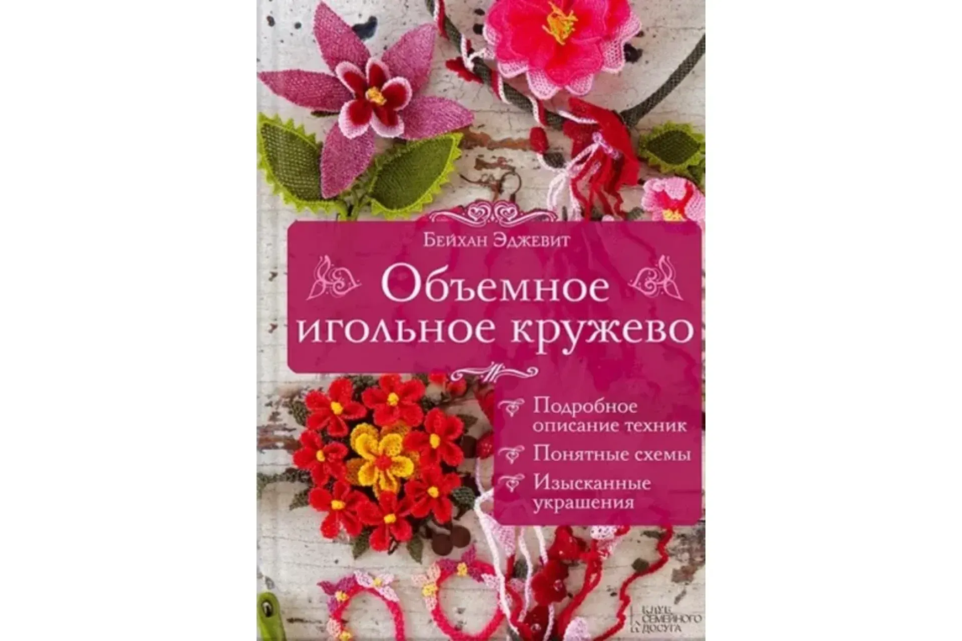 Объемное игольное кружево (Бейхан Эджевит)