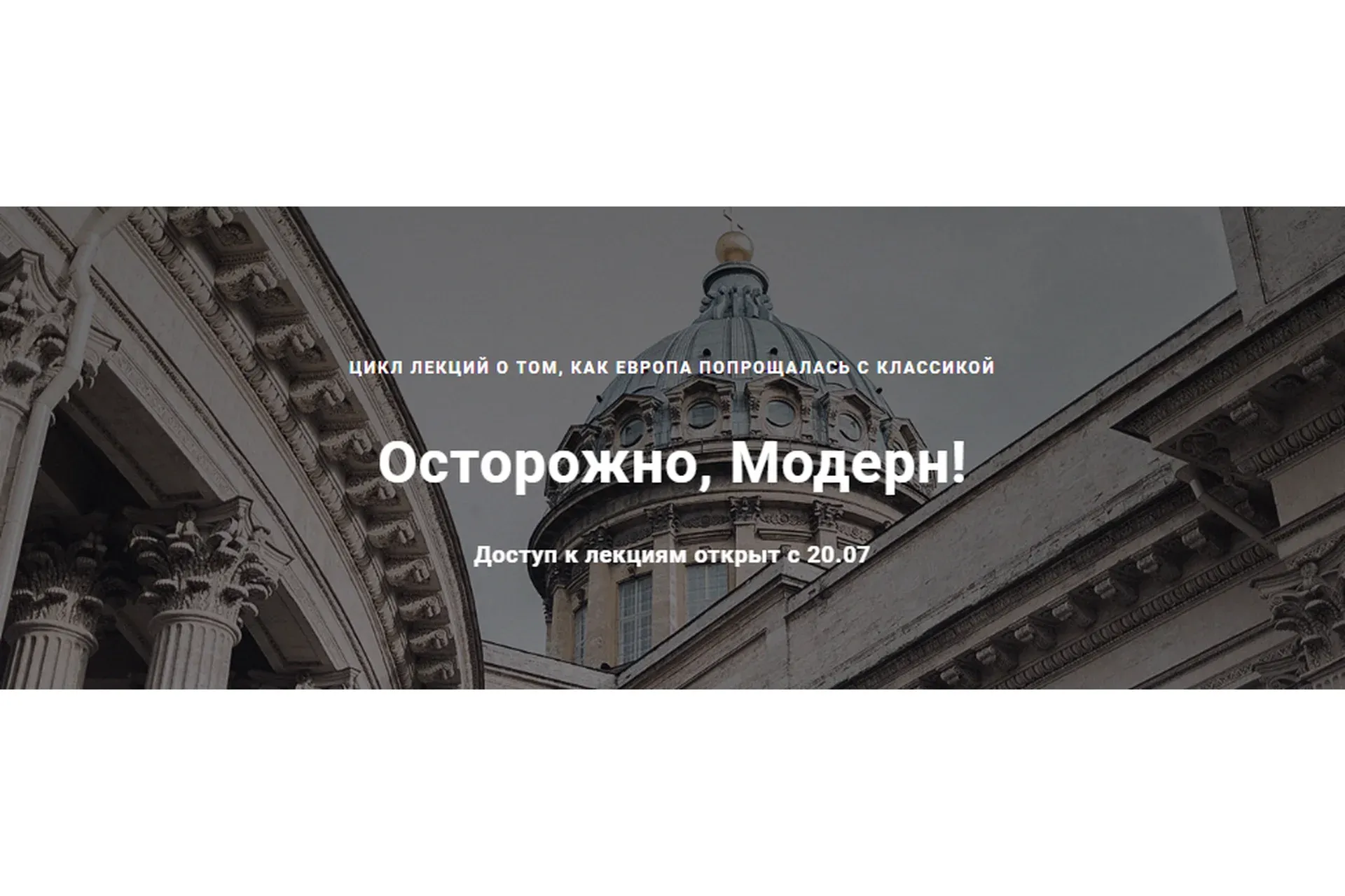 Осторожно, Модерн! (Ася Гимборг)