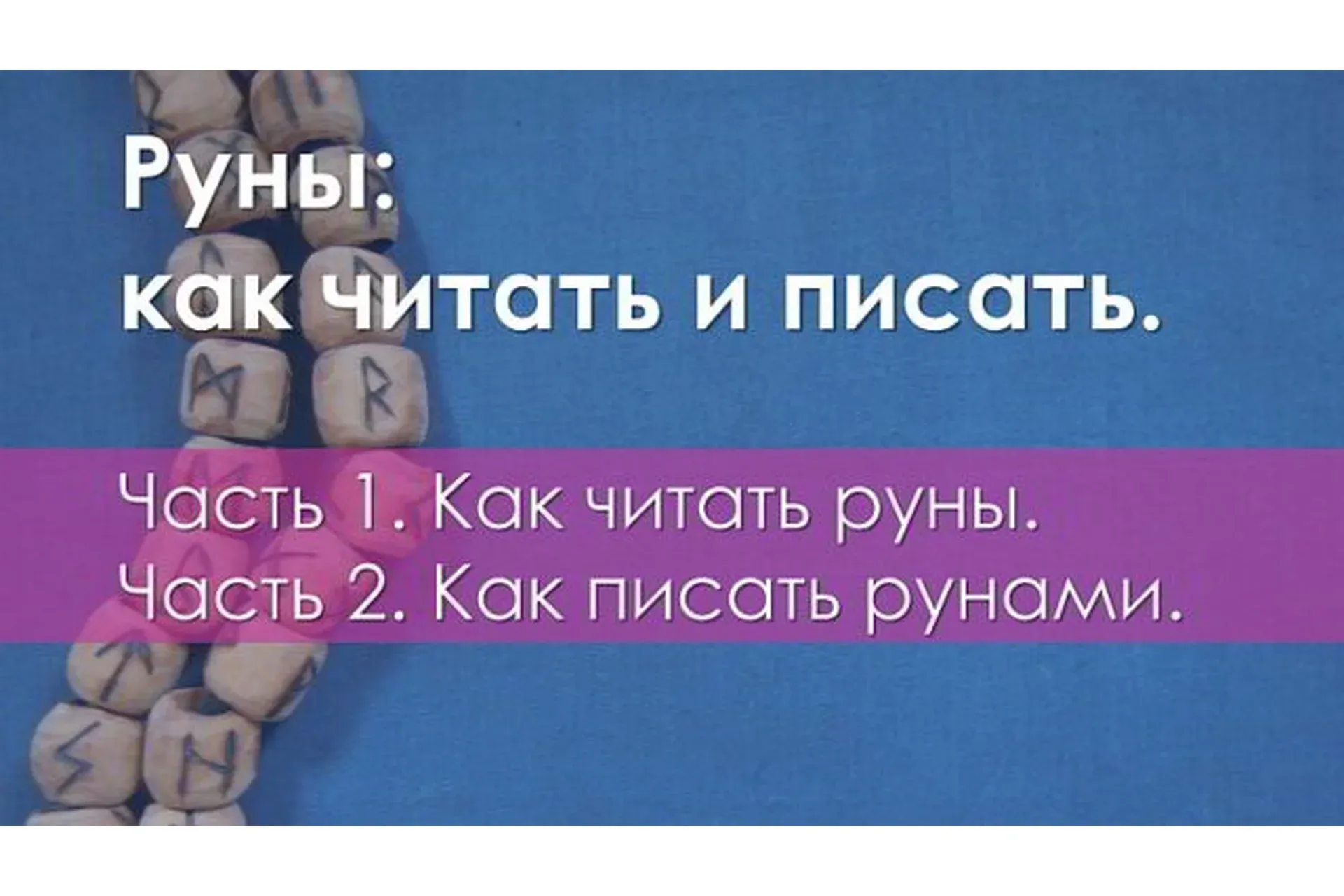 Как читать руны (Ольга Поляева, Владимир Поляев)
