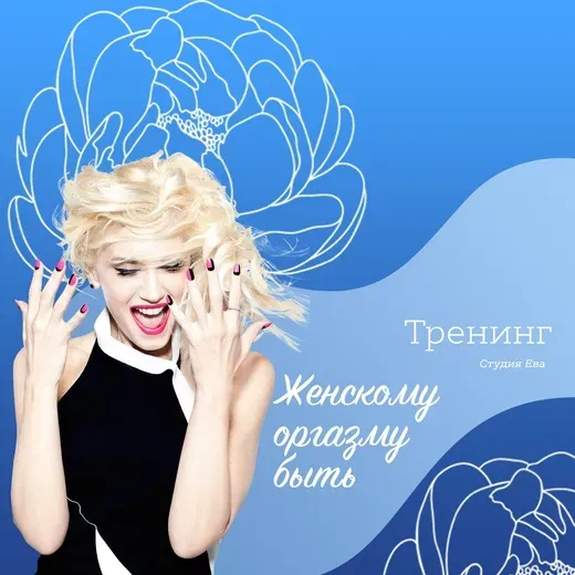 [Он-лайн студия «Ева»] Видео тренинг «Женскому оргазму БЫТЬ!» (Ирина Губанова)