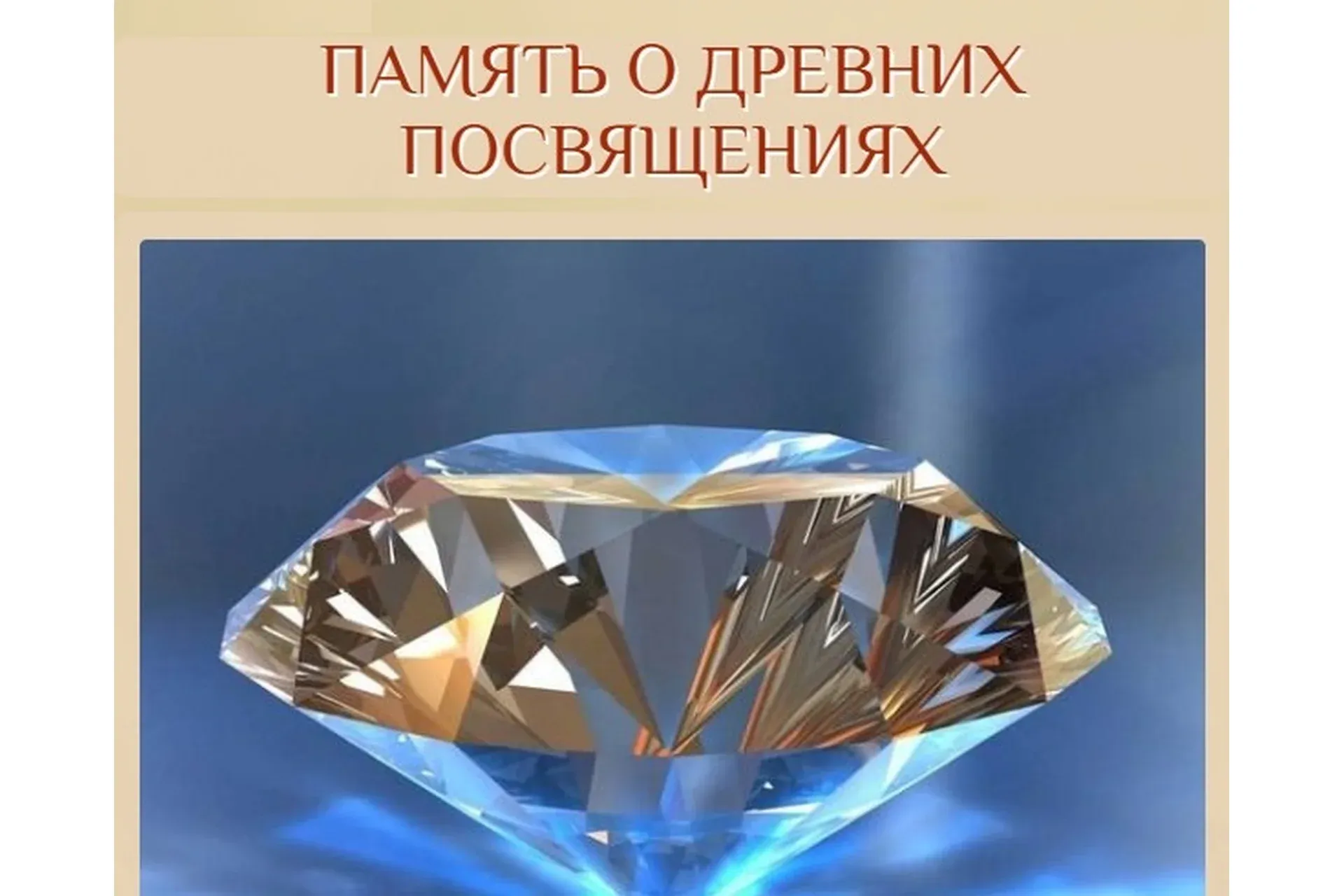Память о древних посвящениях (Галина Корноухова)