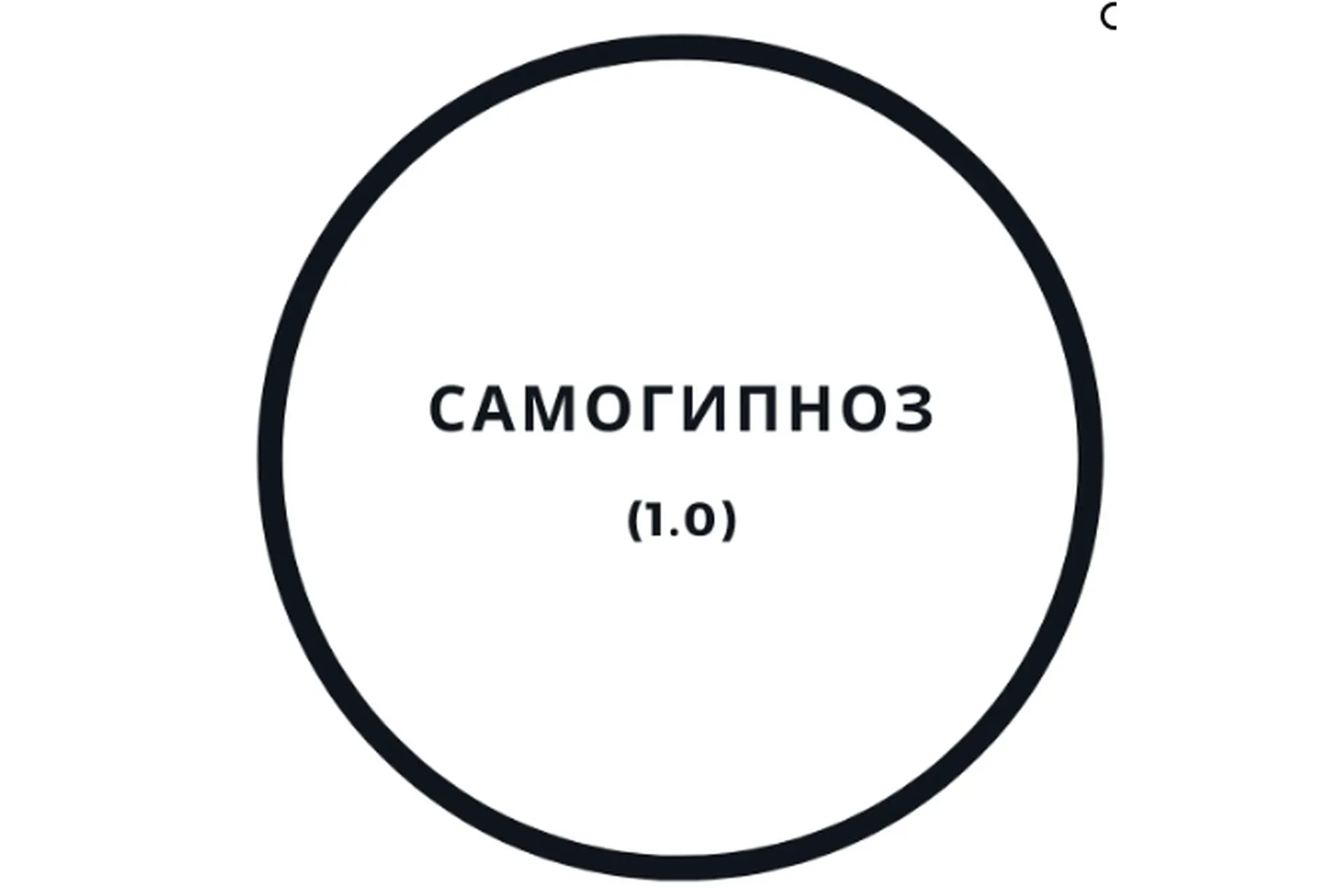 Самогипноз 1.0 (Василий Смирнов)
