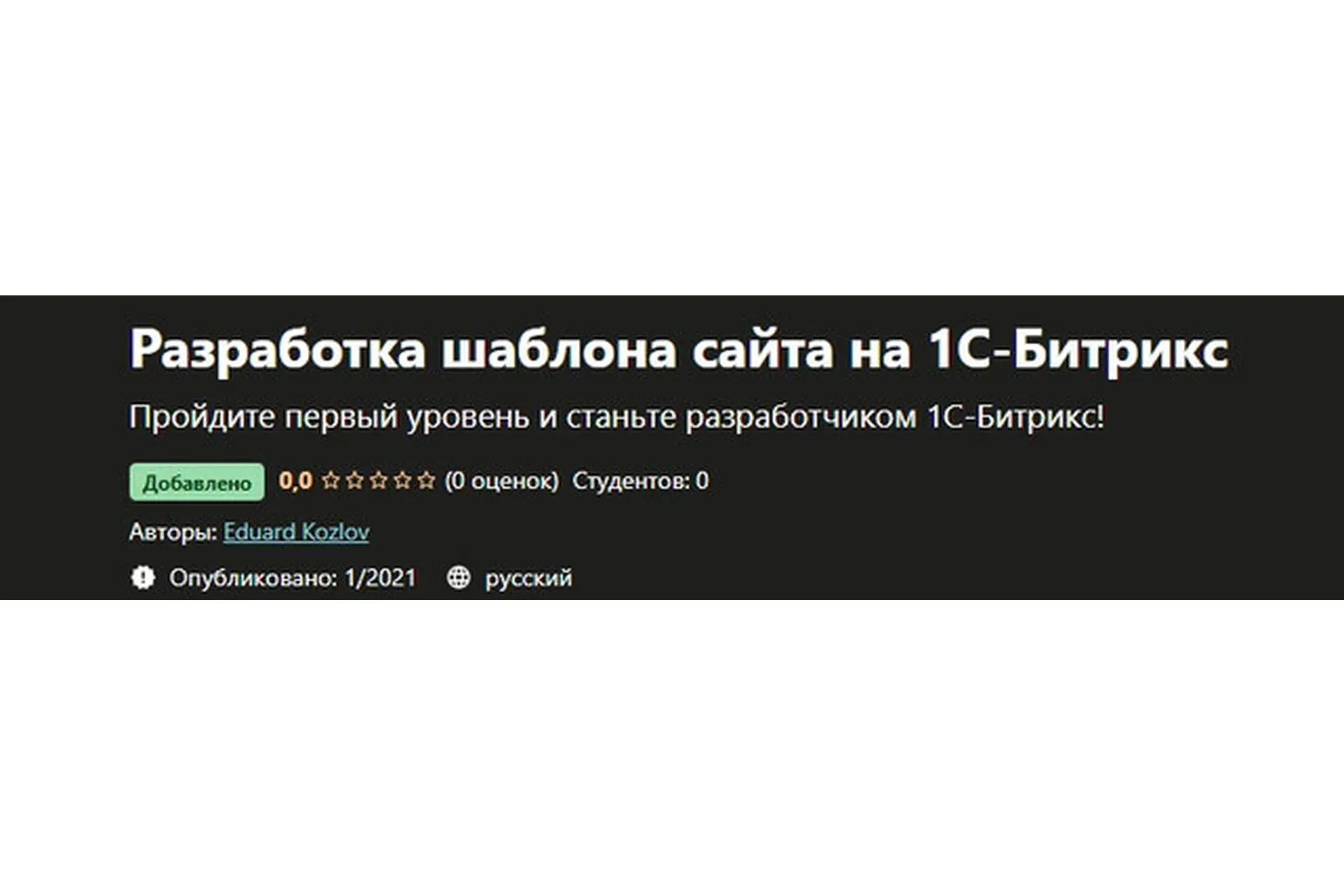[Udemy] Разработка шаблона сайта на 1С-Битрикс  (Эдуард Козлов)