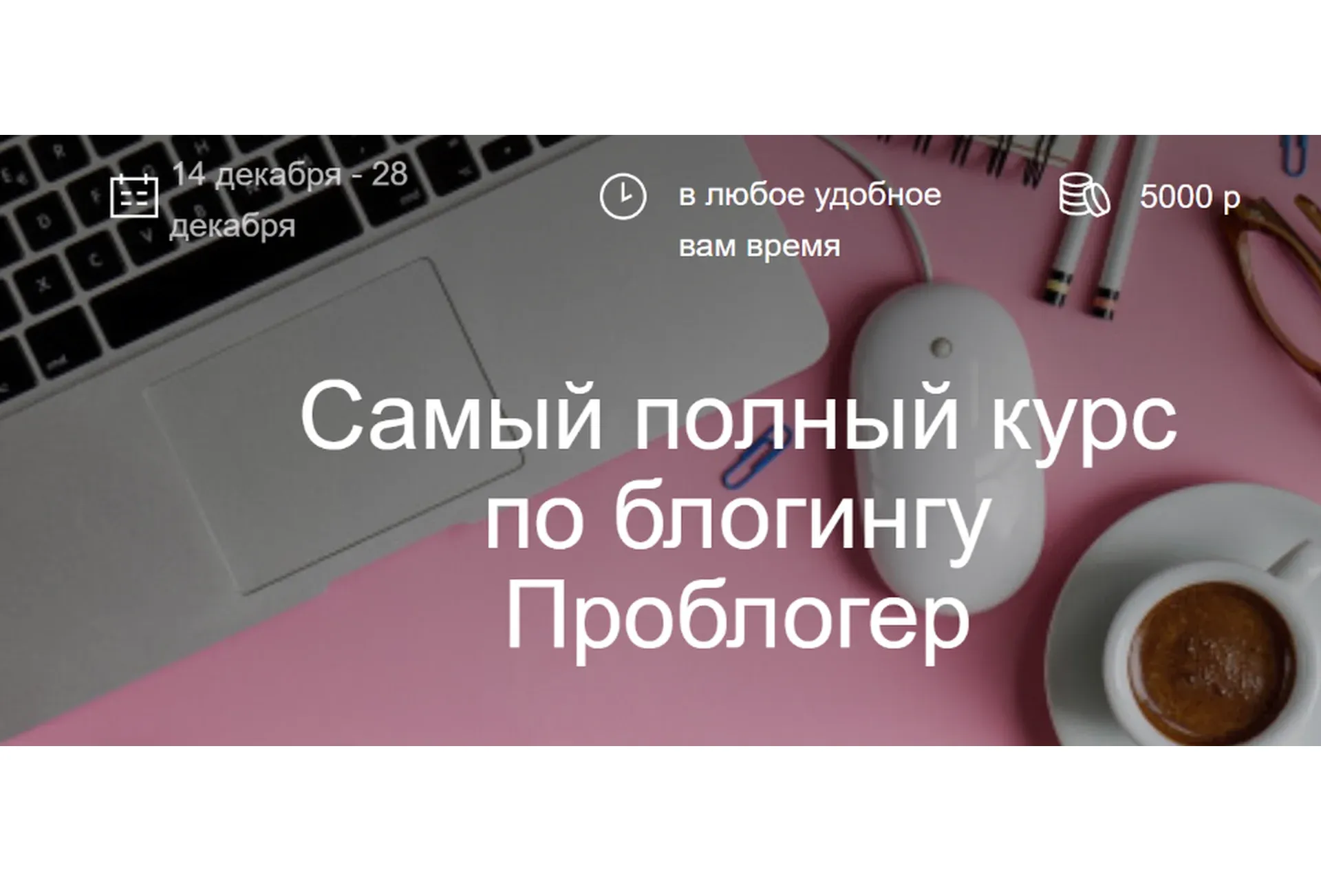 Самый полный курс по блогингу. Проблогер (maripulya, yaksenya)