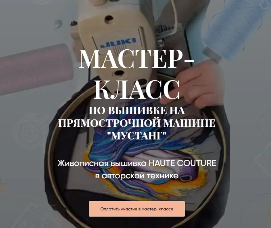 Мастер-класс по вышивке на прямострочной машине «Мустанг». Тариф Практика (Светлана Требунская)