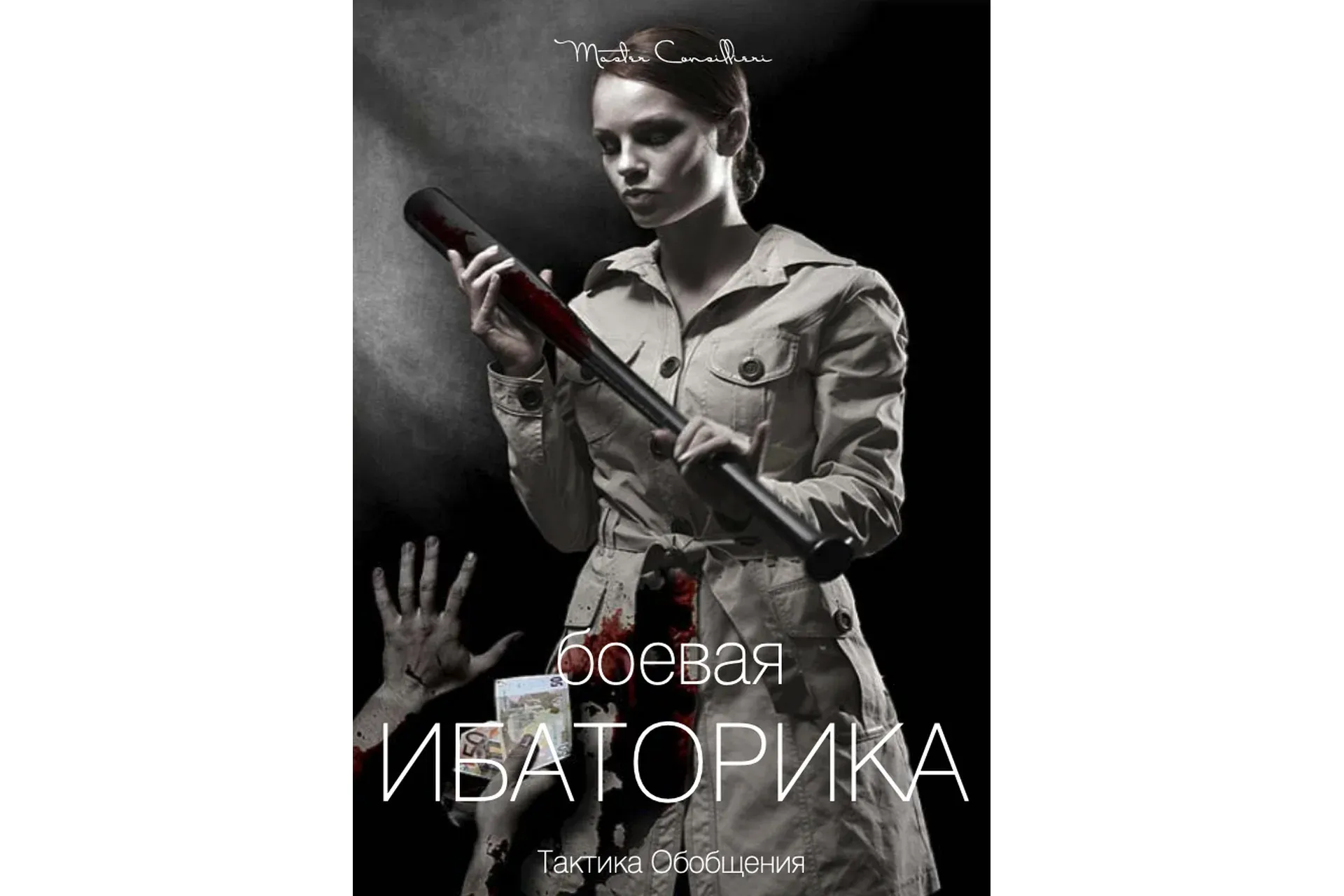 Боевая ибаторика: как убеждать и спорить (Вик Орлов)