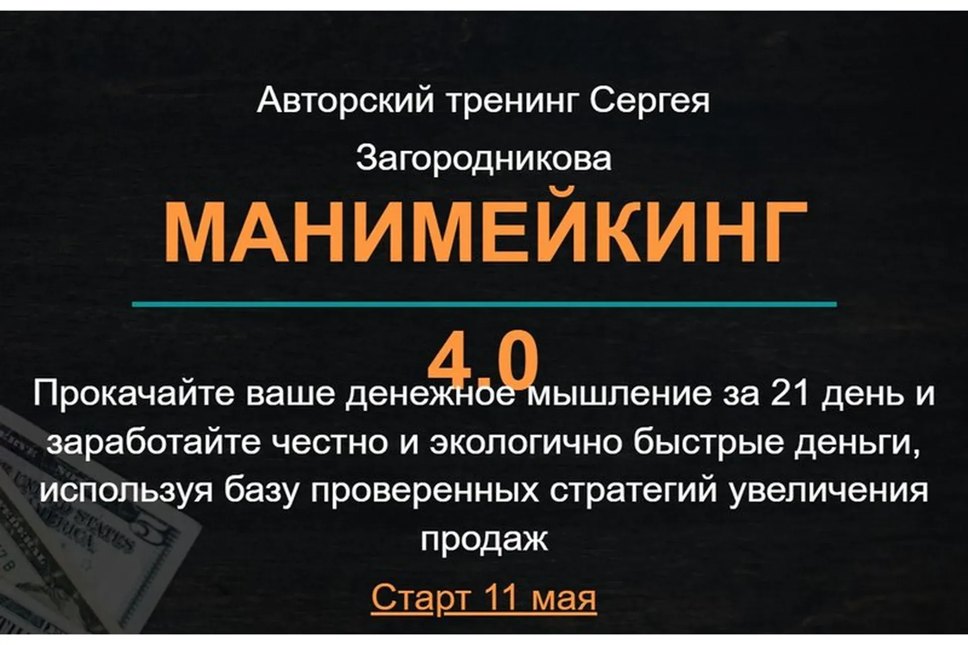 Манимейкинг 4.0. Тариф - Стандарт (Сергей Загородников)