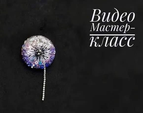Видео МК «Одуванчик» (kalizhnikova_jewellery)