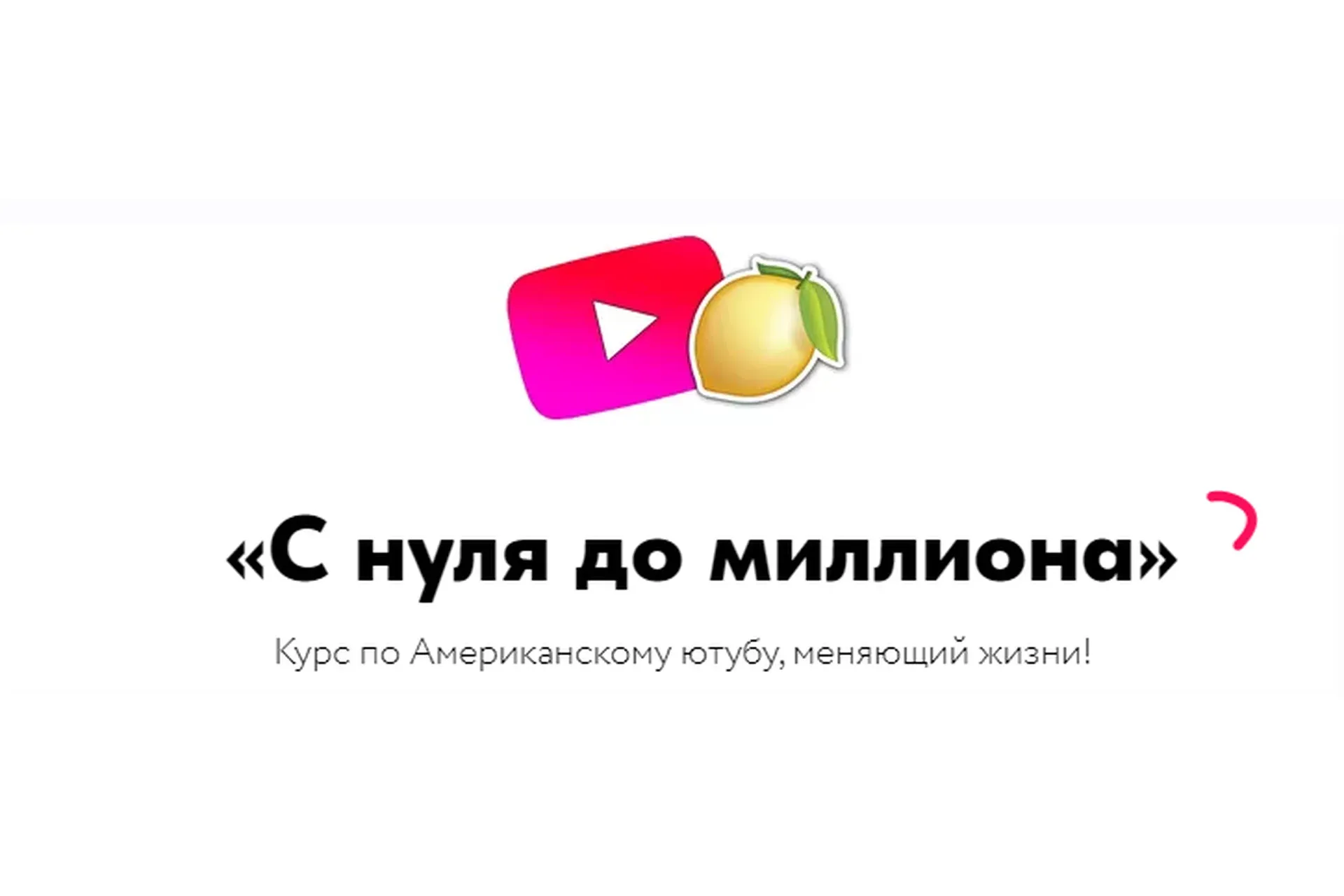 Курс по Американскому YouTube. Стандарт 2022 (Никита Шевчик)