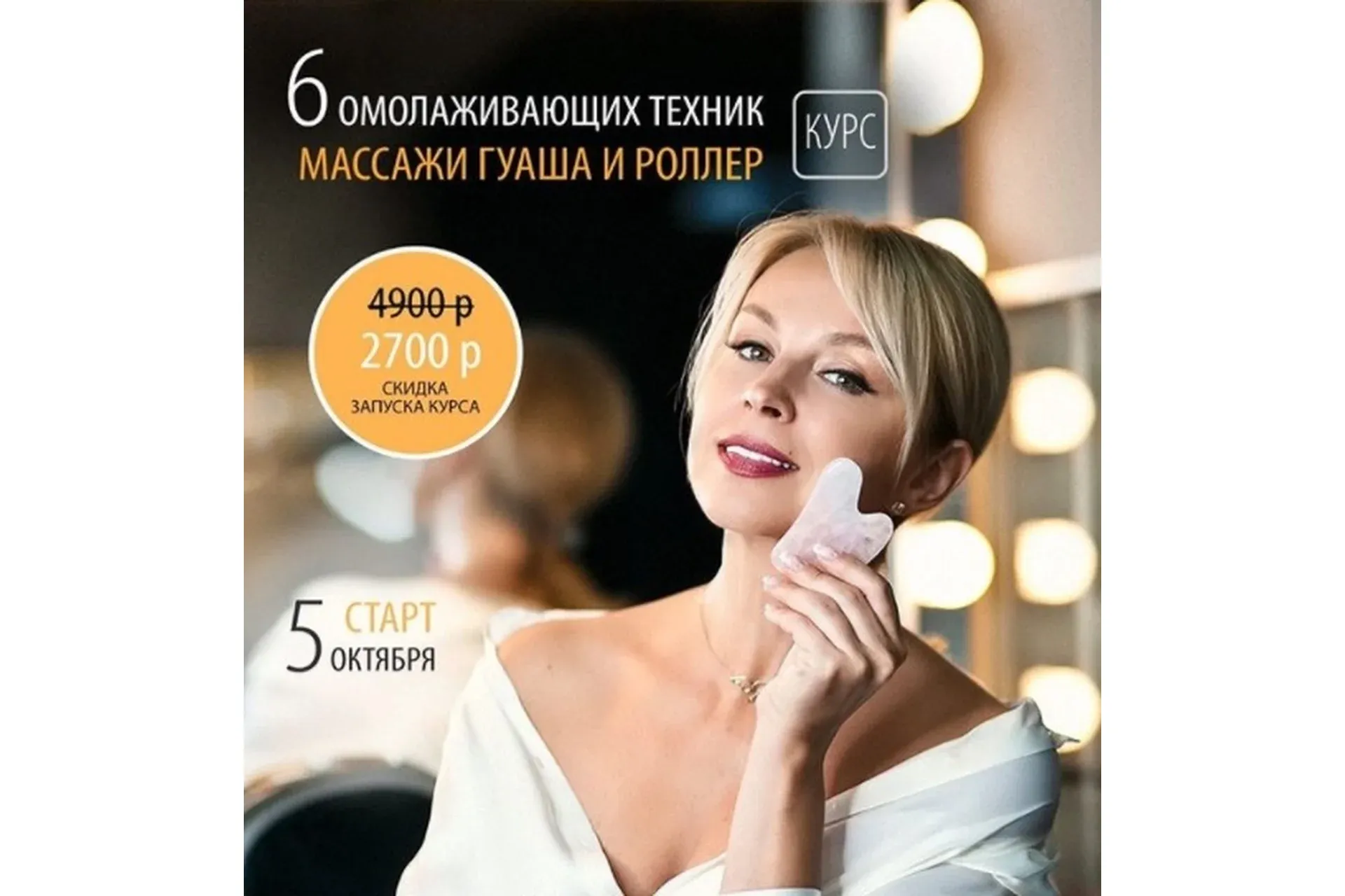 6 омолаживающих техник: массажи Гуаша и роллер (Инна Сушкова)