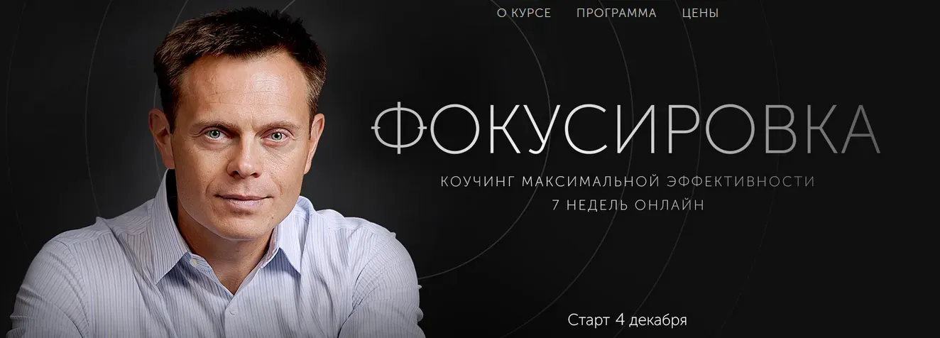 Фокусировка – Коучинг максимальной эффективности (Александр Герасименко)
