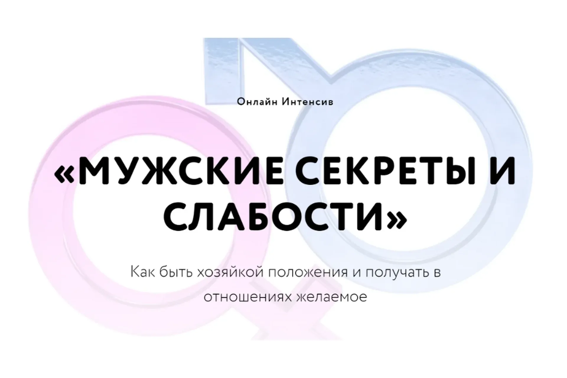 Мужские секреты и слабости (Павел Лачёв)