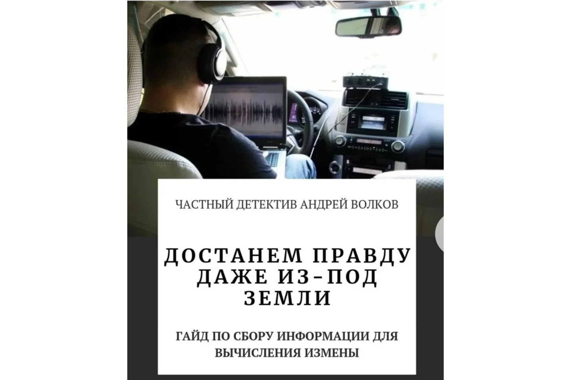 Гайд по сбору информации для вычисления измены (Андрей Волков)