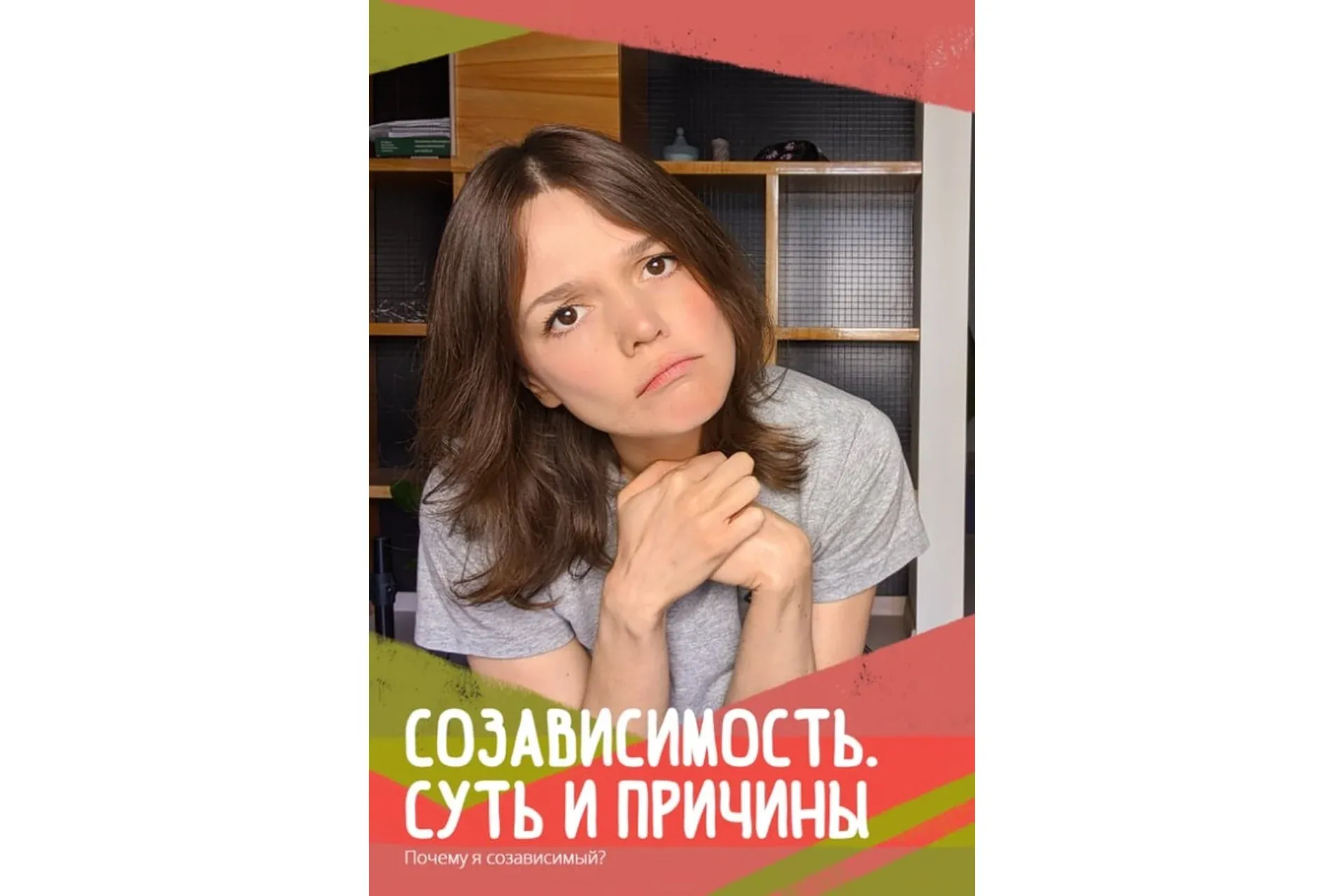 Созависимость. Суть и причины (Евгения Стрелецкая)