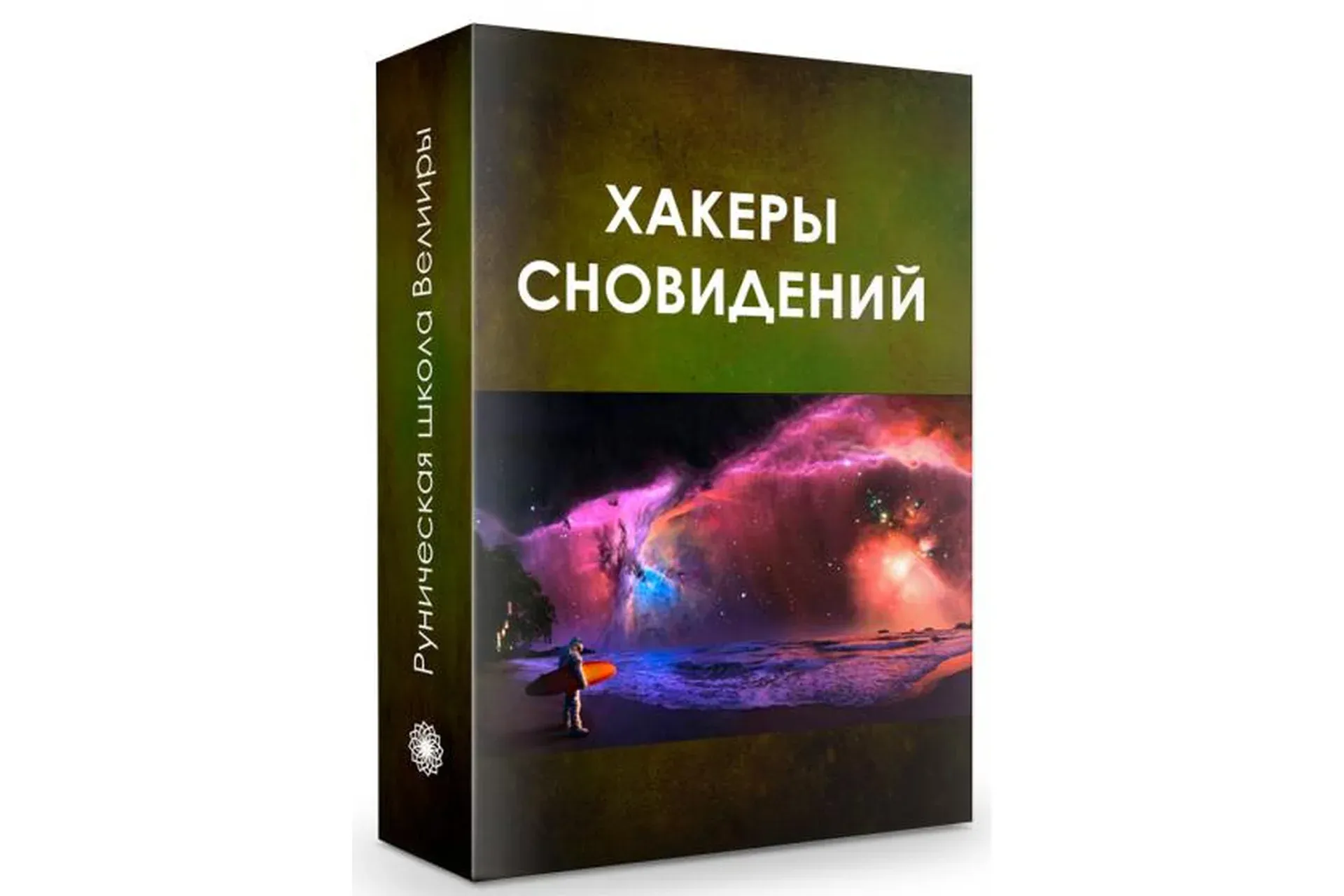Хакеры сновидений (Велимира)
