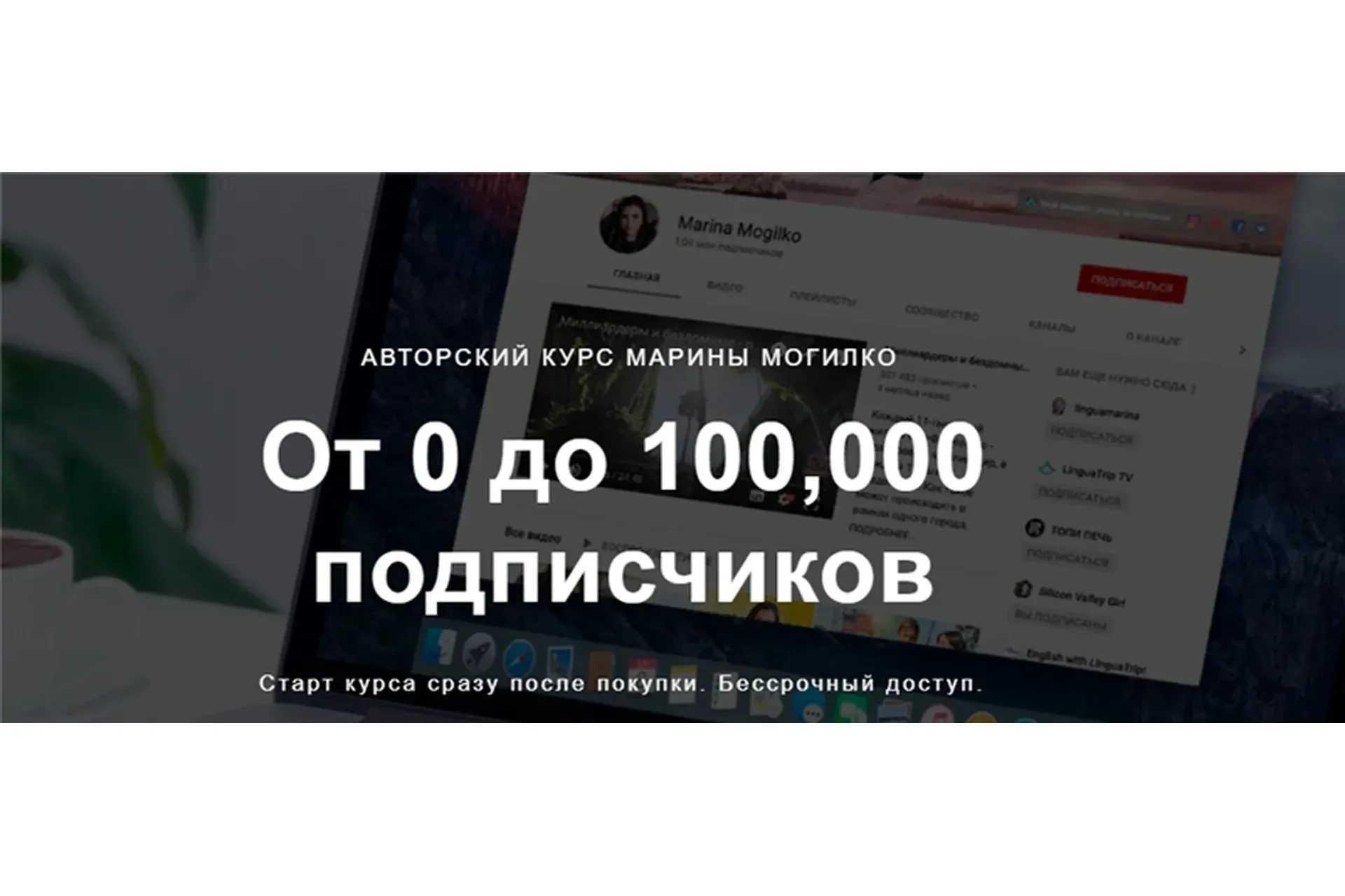 От 0 до 100,000 подписчиков. Тариф - Без поддержки (Марина Могилко)