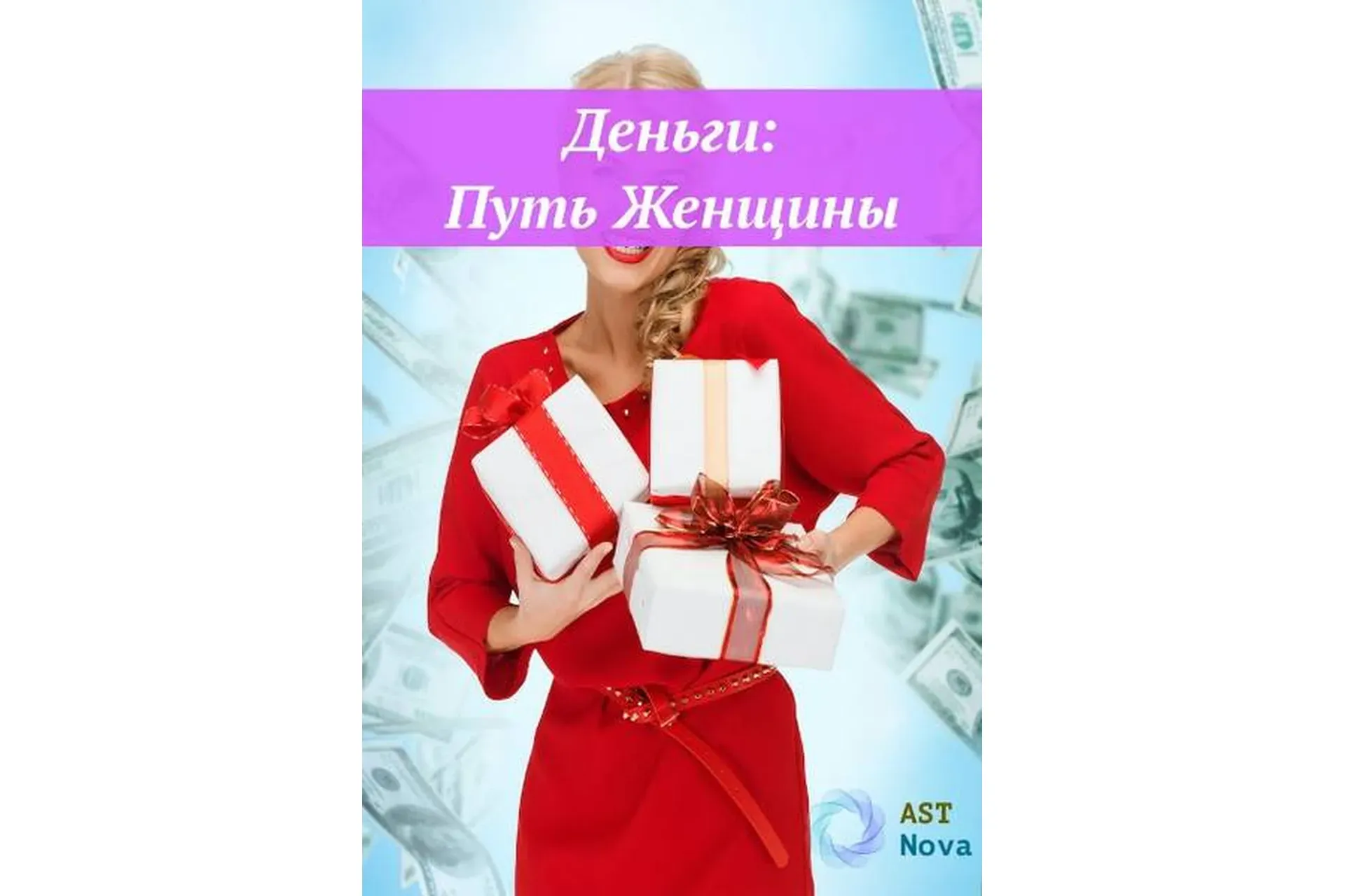 [Ast Nova] Деньги: Путь Женщины