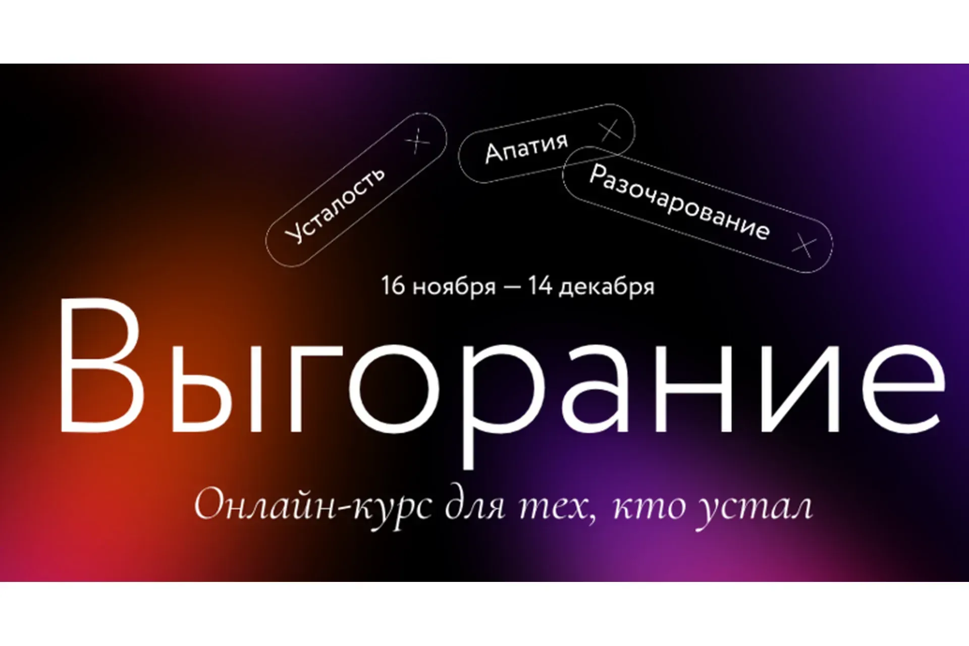 [МИФ] Выгорание. Тариф «Без обратной связи» (Мария Данина, Евгения Дашкова)