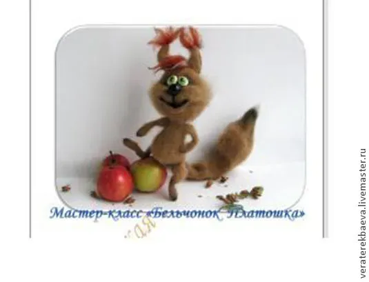 Мастер-класс по вязанию Бельчонок (Вера Терекбаева)