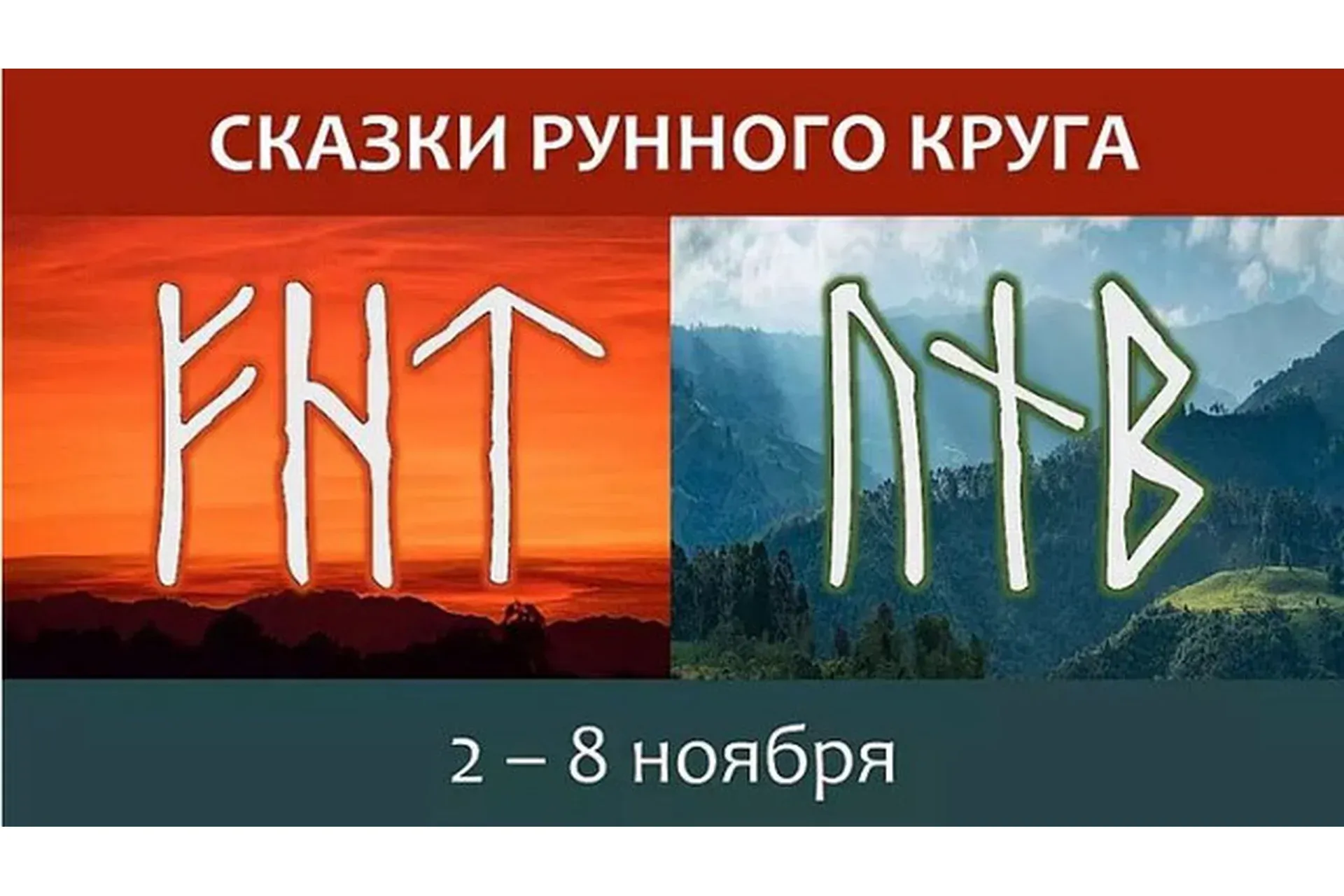 Сказки Рунного круга. Часть 1 (Ольга Поляева, Владимир Поляев)