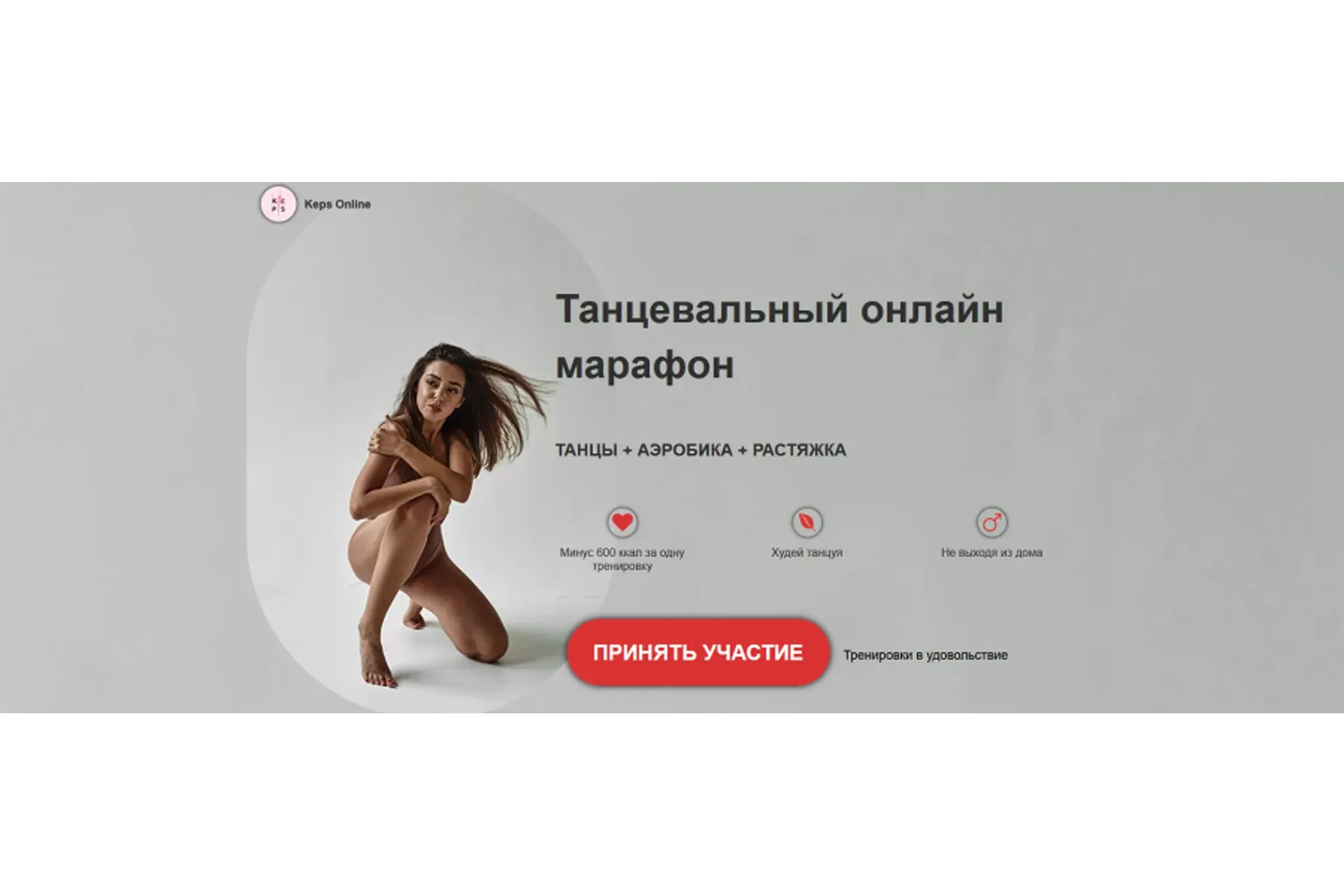 [Keps Online] Танцевальный онлайн марафон. Танцы + аэробика + растяжка (Диана Кепс)