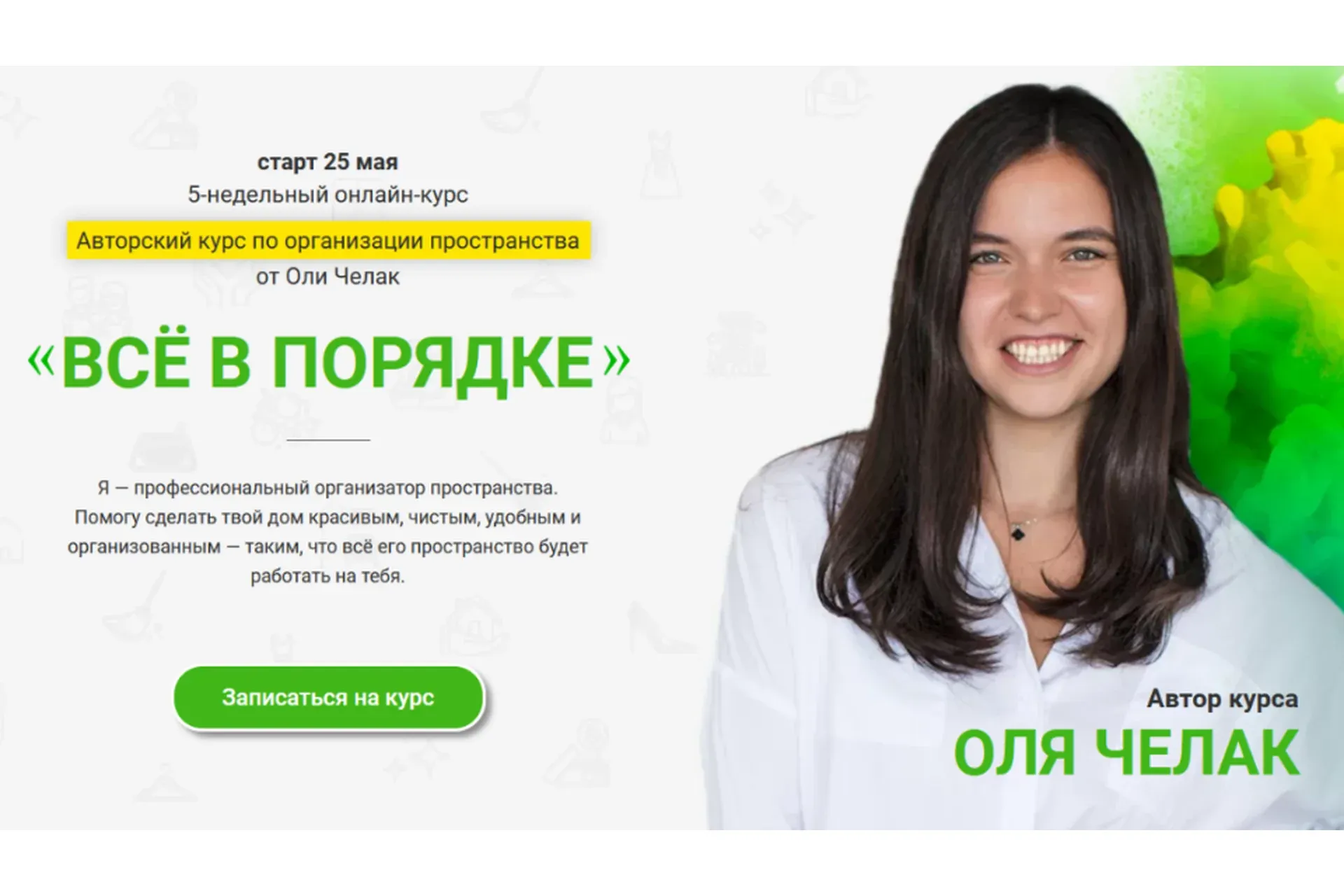 Все в порядке! Тариф Вместе с Олей (Оля Челак)