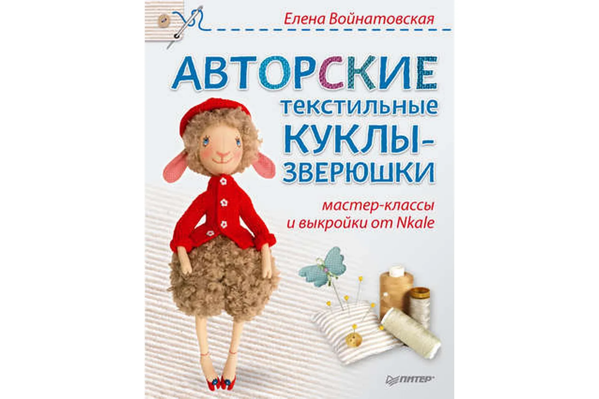 Авторские текстильные куклы-зверюшки (Елена Войнатовская)