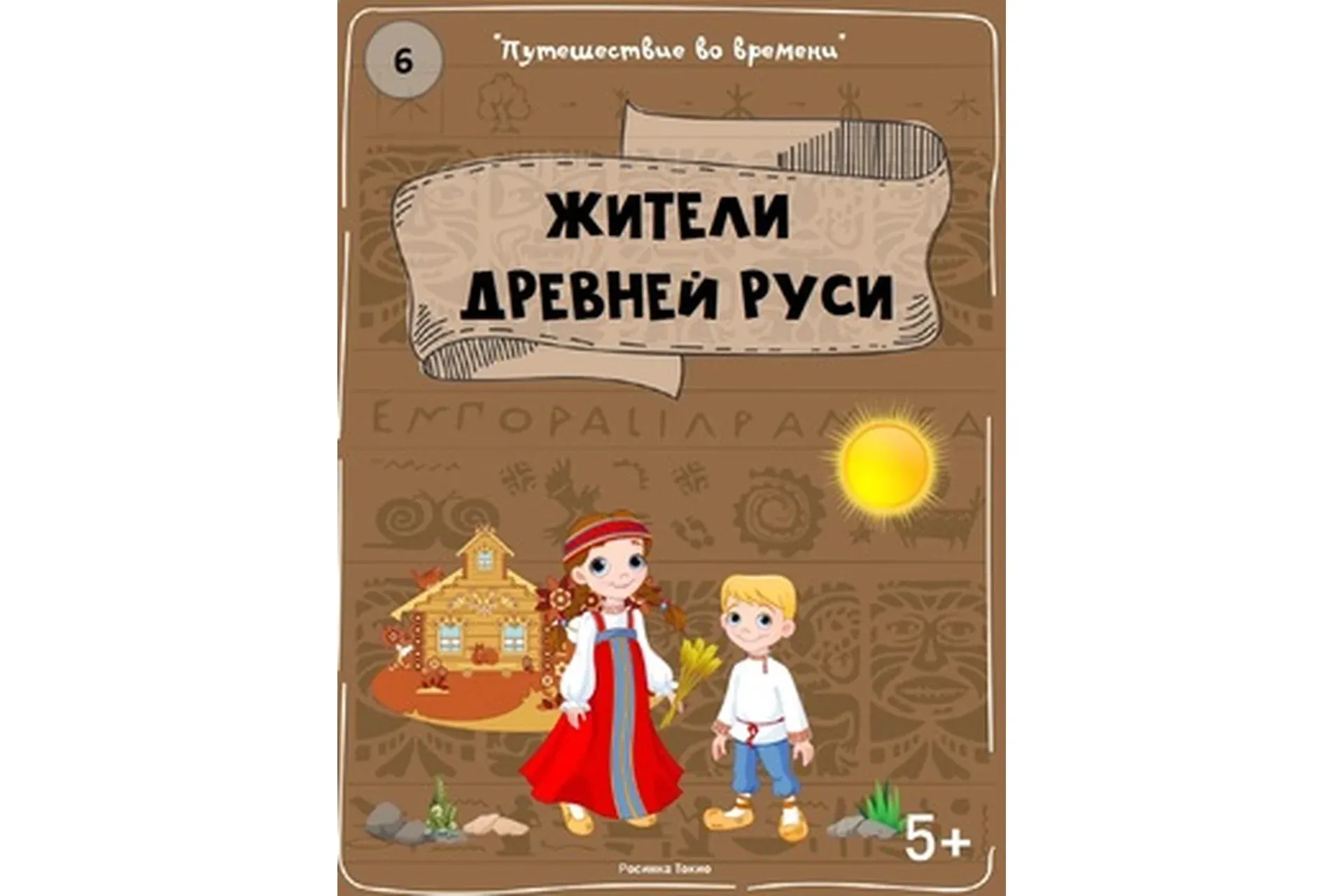 [Teachers Pay Teachers] Путешествие во времени: жители Древней Руси (Дарья Куматренко)