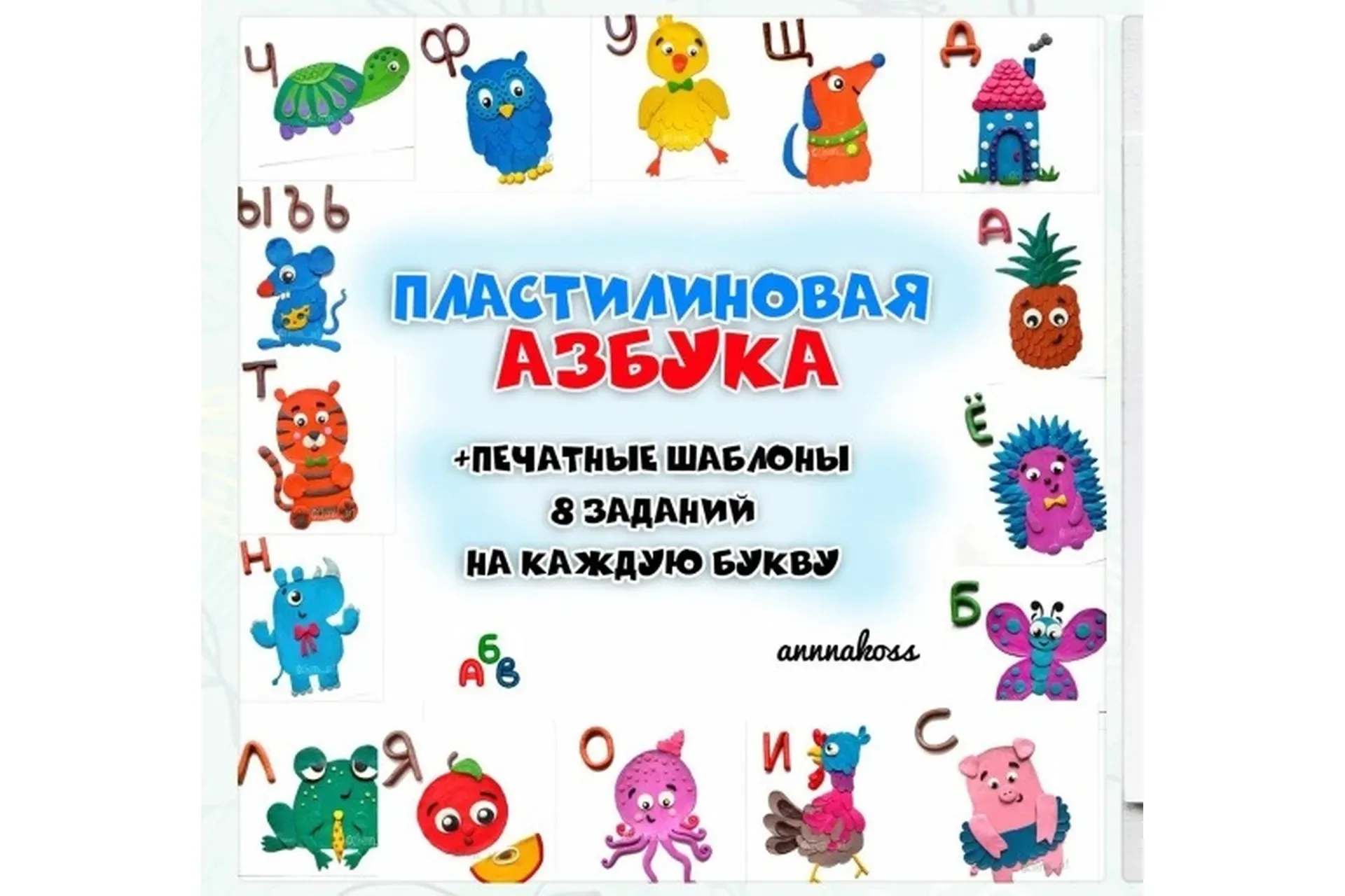 Пластилиновая азбука (annnakoss)