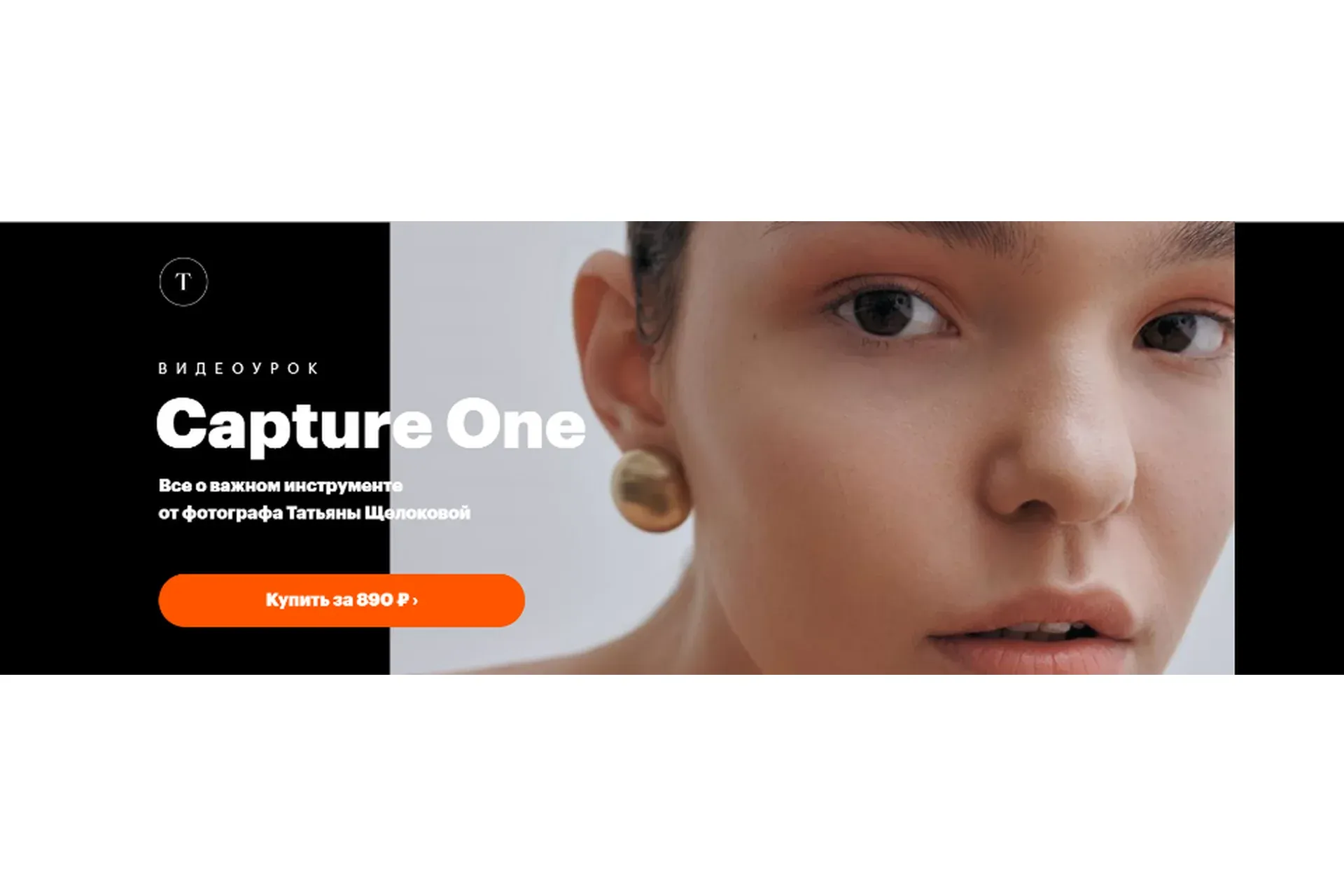 Capture One (Татьяна Щелокова)