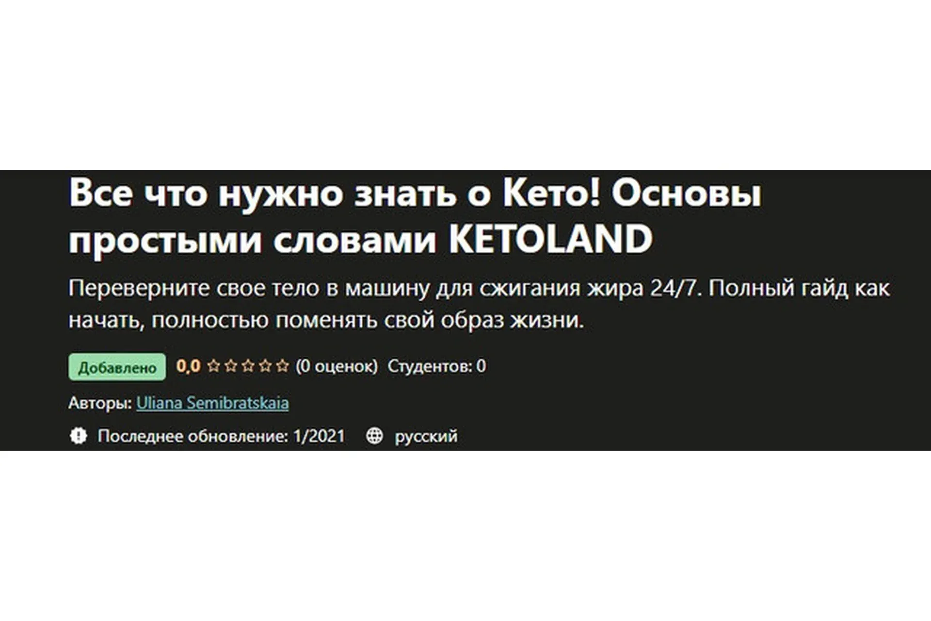 [Udemy] Питание Все что нужно знать о Кето! Основы простыми словами Ketoland (Uliana Semibratskaia)