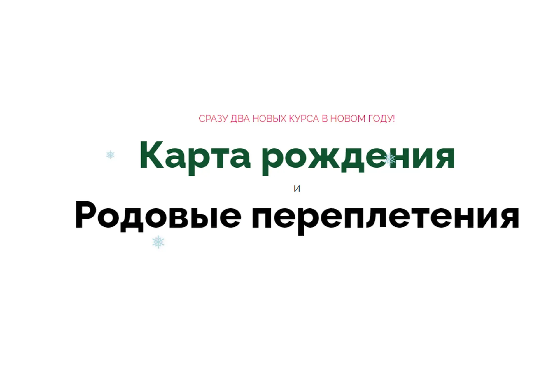 Карта рождения и Родовые переплетения (Светлана Белова)