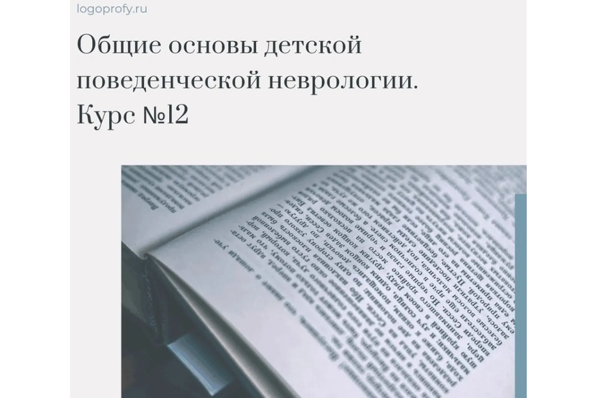 [Logoprofy] Общие основы детской поведенческой неврологии