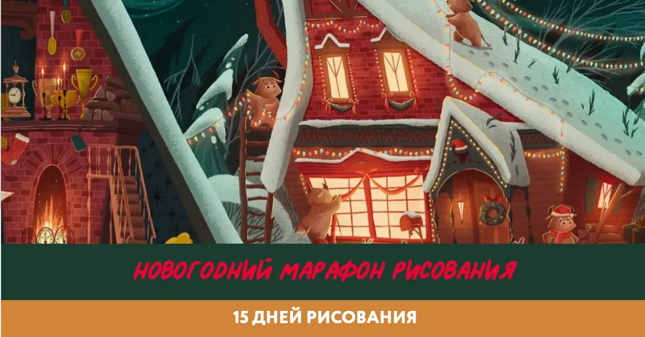 [BukaVik] Новогодний марафон рисования. Тариф стандарт