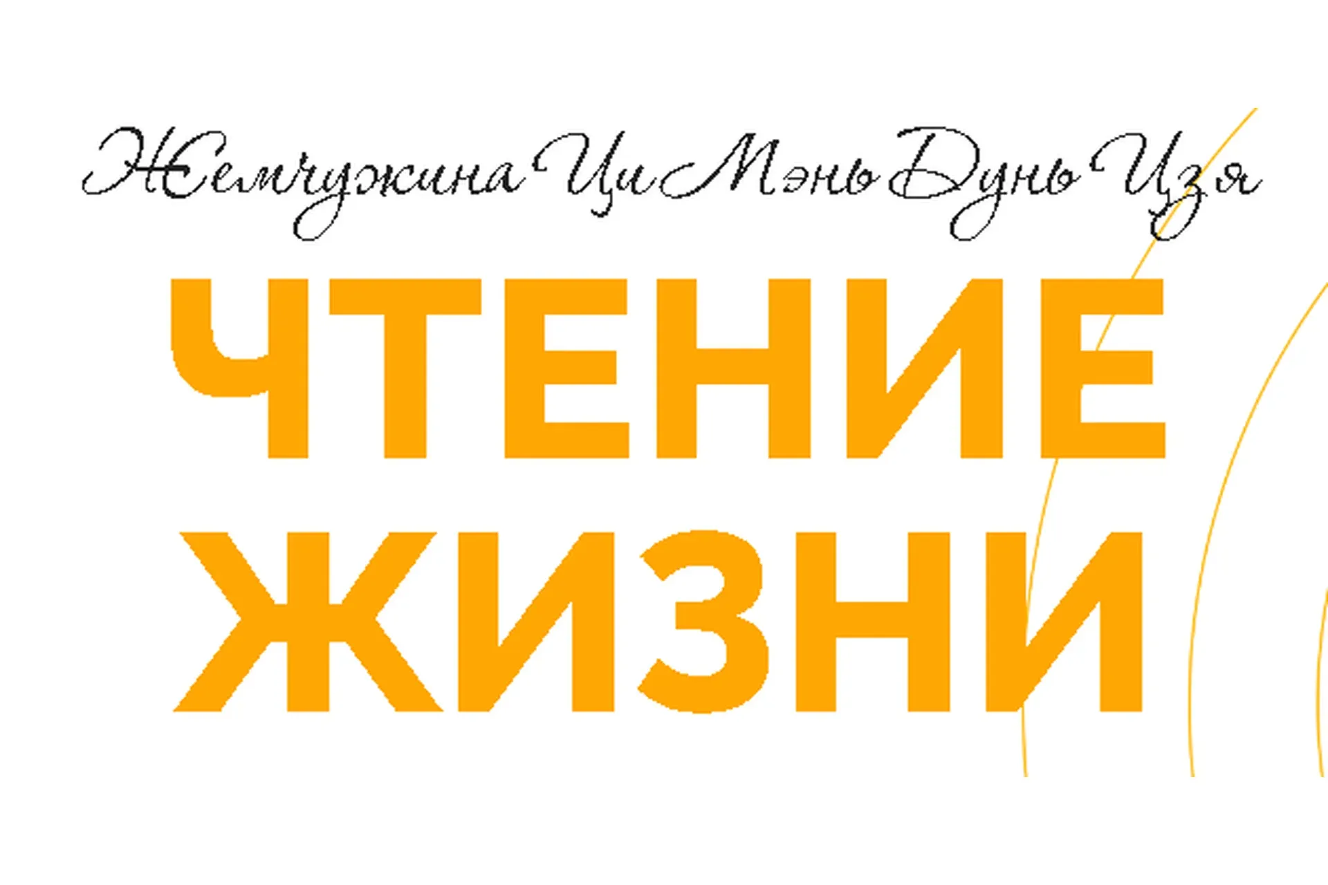 Чтение жизни в цимень (Татьяна Смирнова)