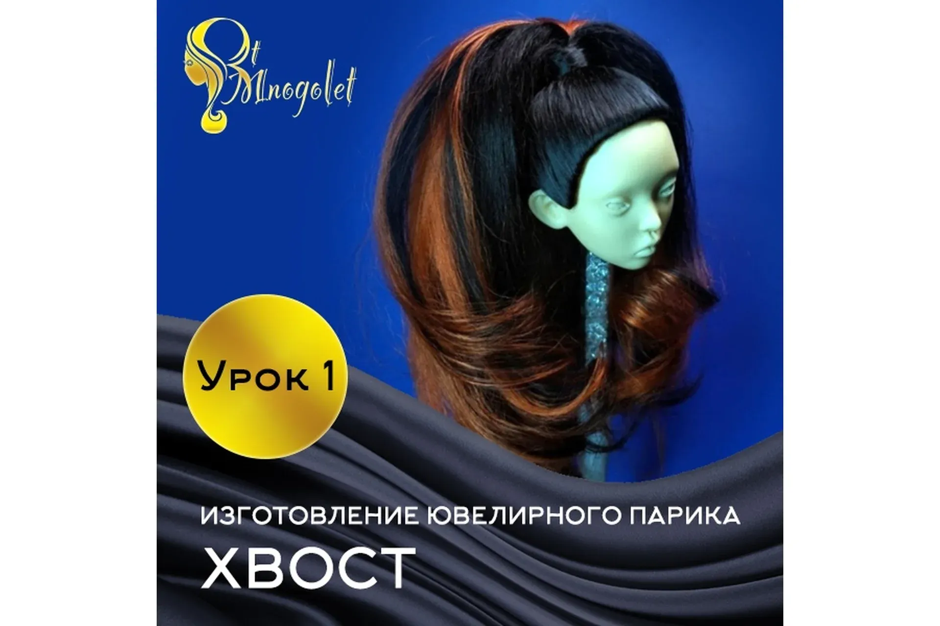 Ювелирный парик для куклы «Хвост» (Маргарита Многолет)