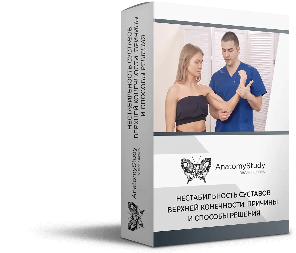 Нестабильность суставов верхней конечности (Сергей Скворцов, Александр Семенов)