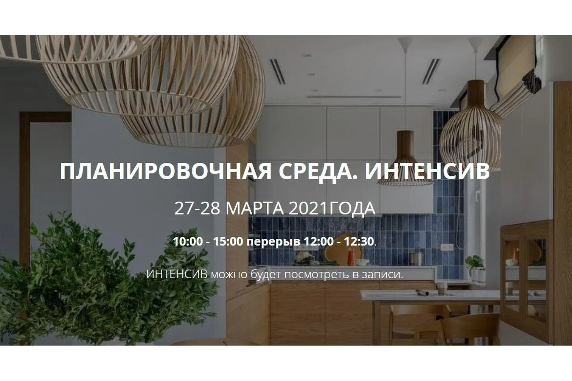 Планировочная среда. Интенсив (Никита Зуб)